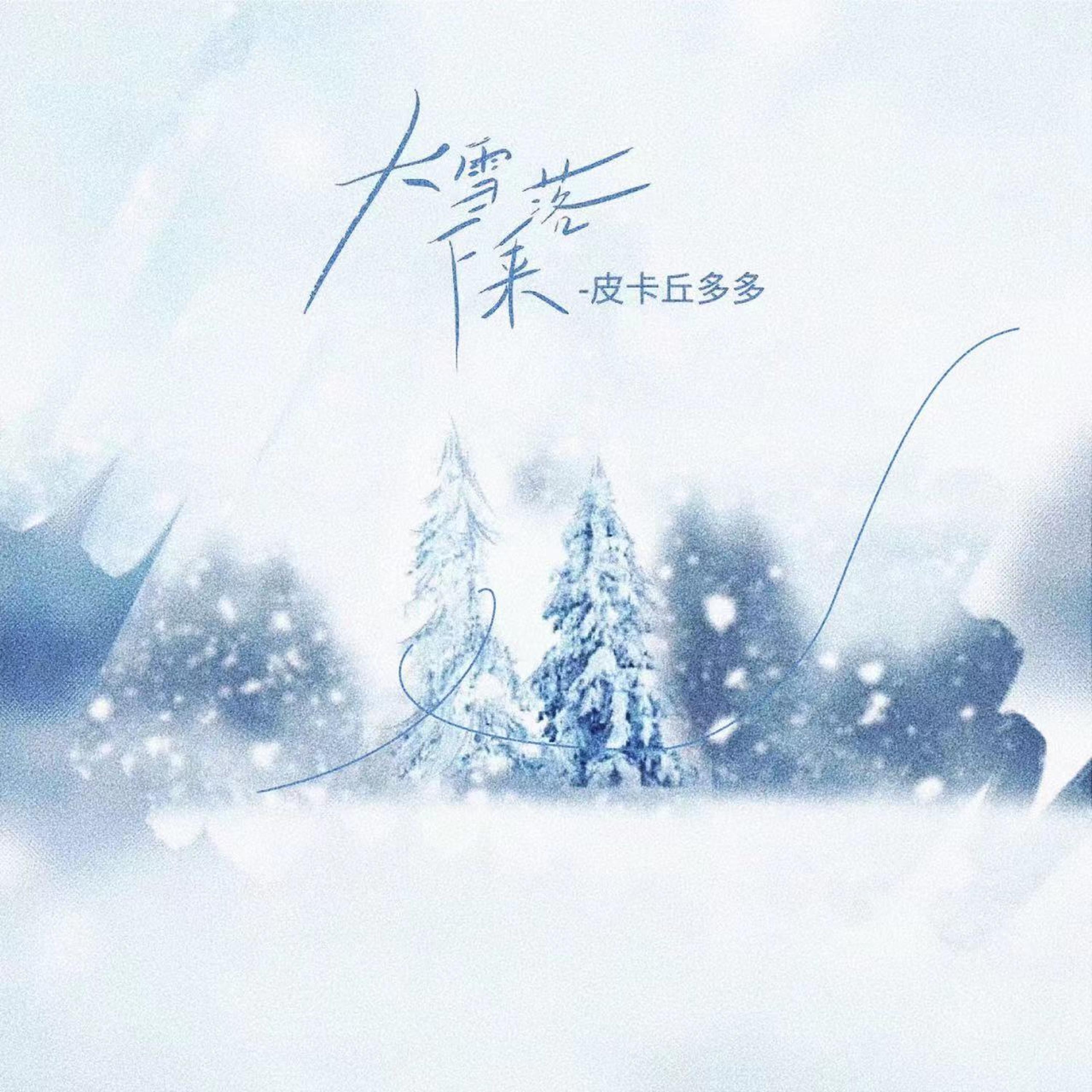 Релиз 大雪落下来
