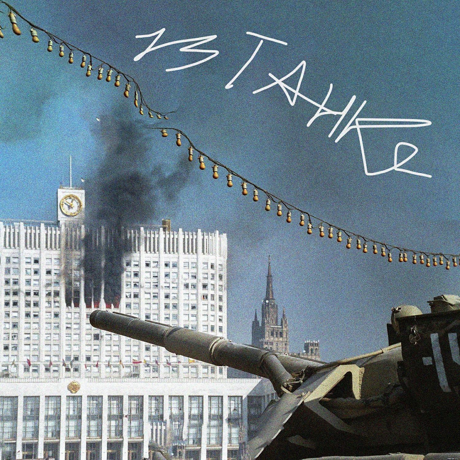 Релиз В ТАНКЕ