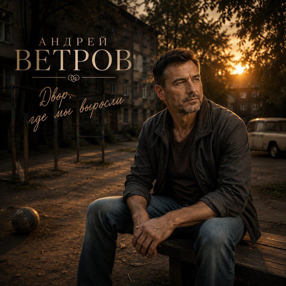 Релиз Двор, где мы выросли