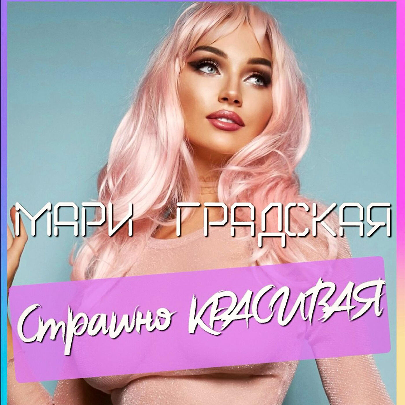 Трек Страшно красивая