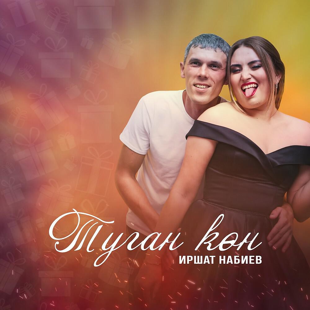 Релиз Туган көн