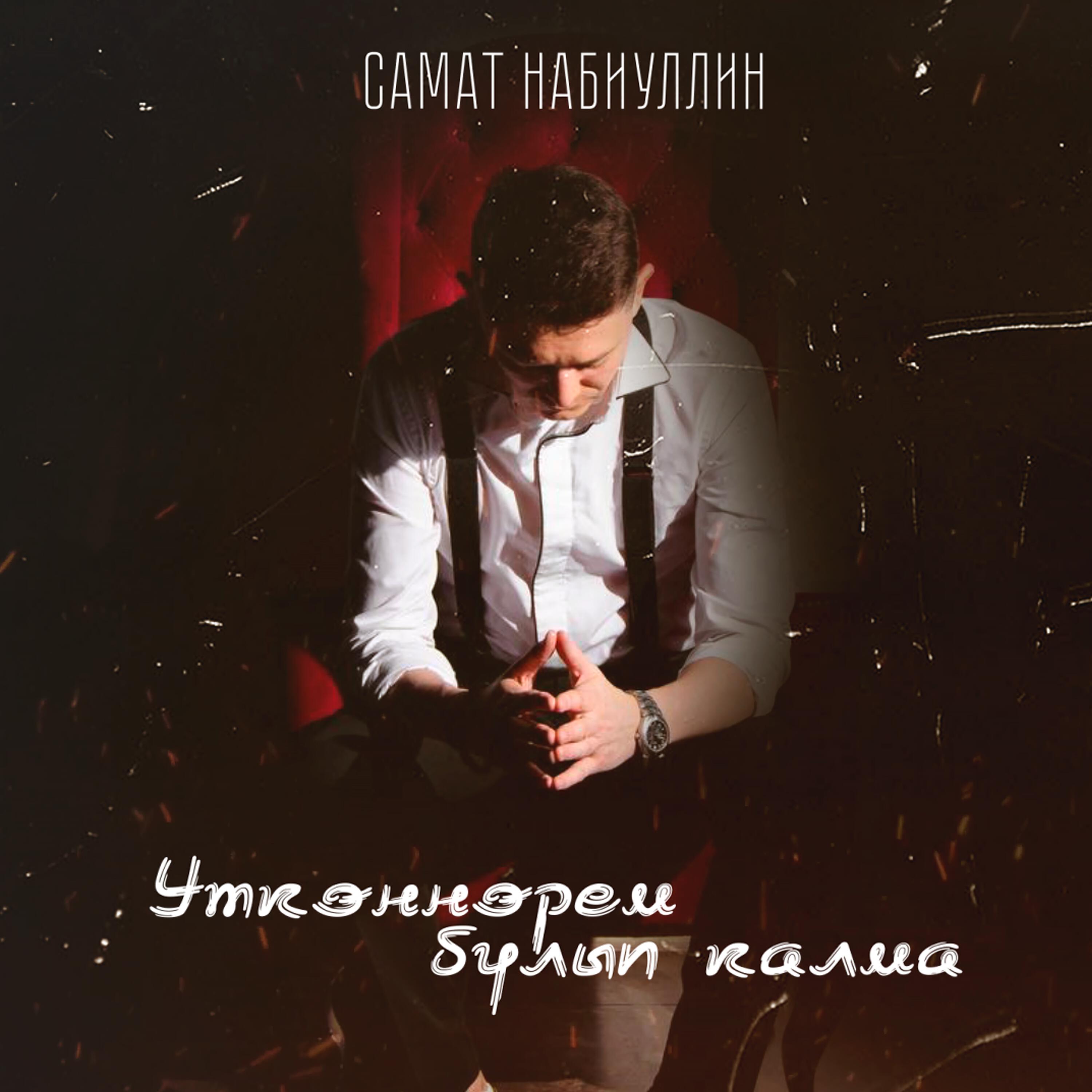 Релиз Үткәннәрем булып калма