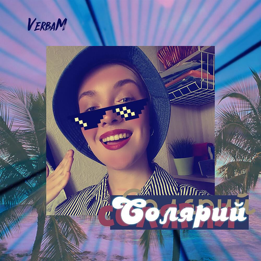 Релиз Солярий