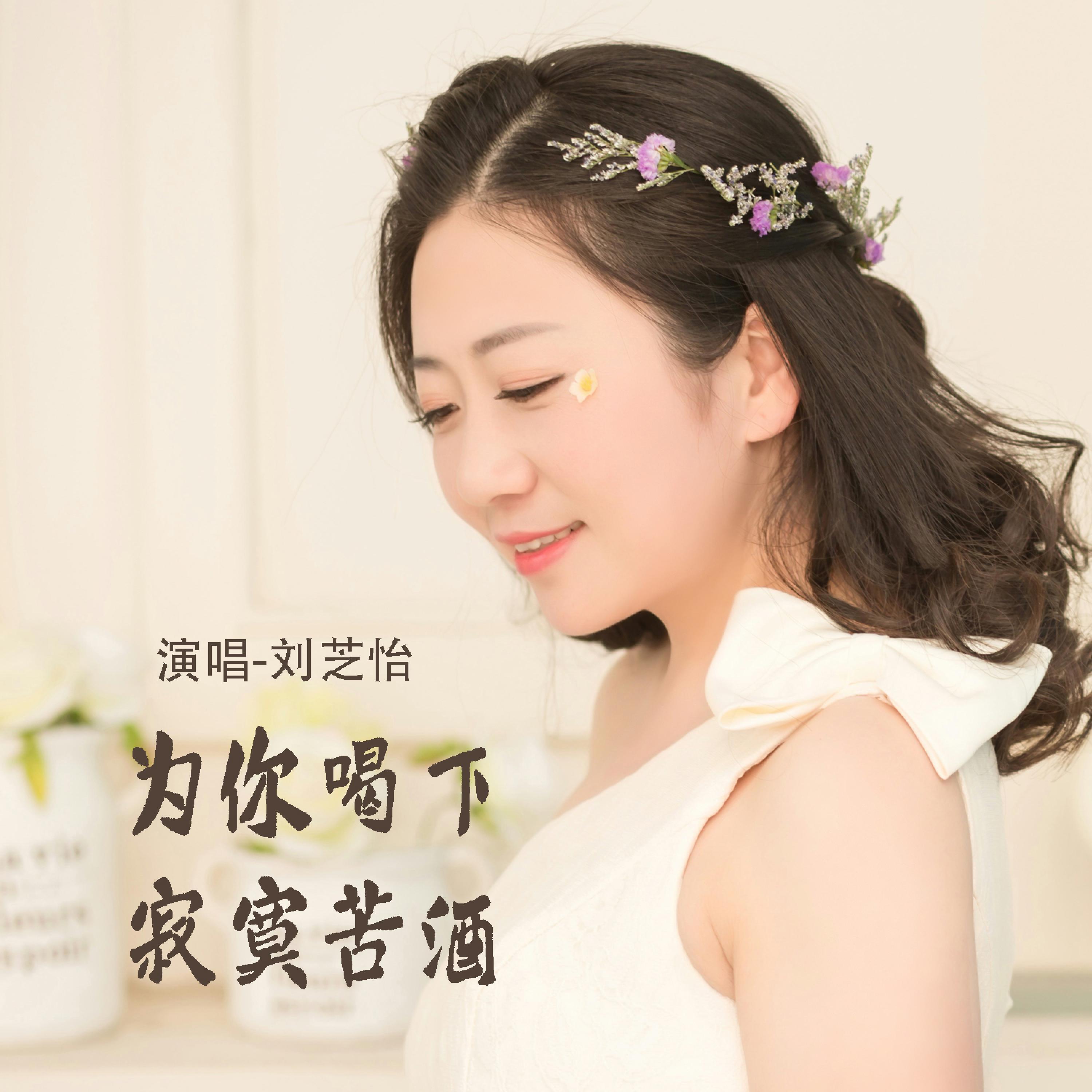 Релиз 为你喝下寂寞苦酒