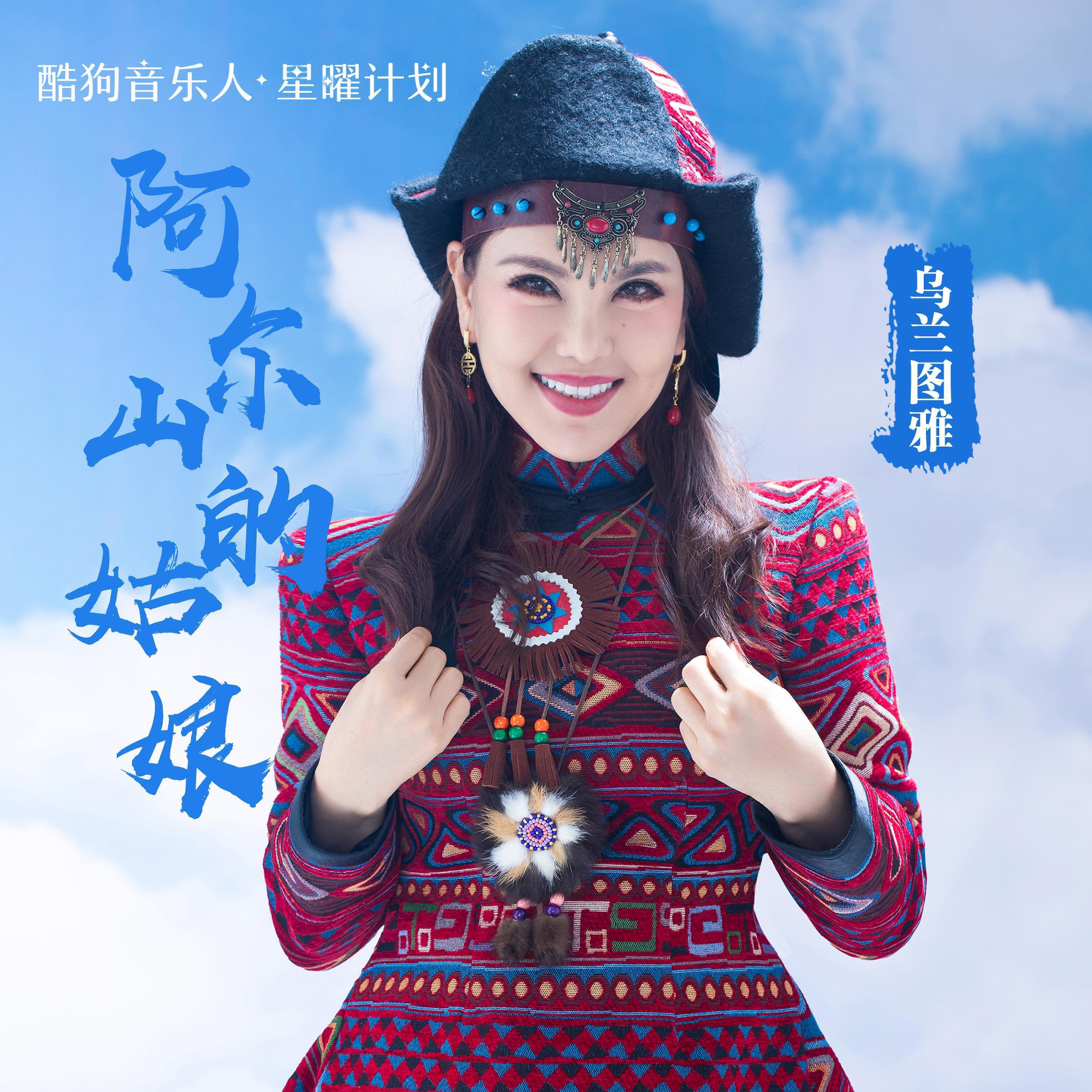 Релиз 阿尔山的姑娘