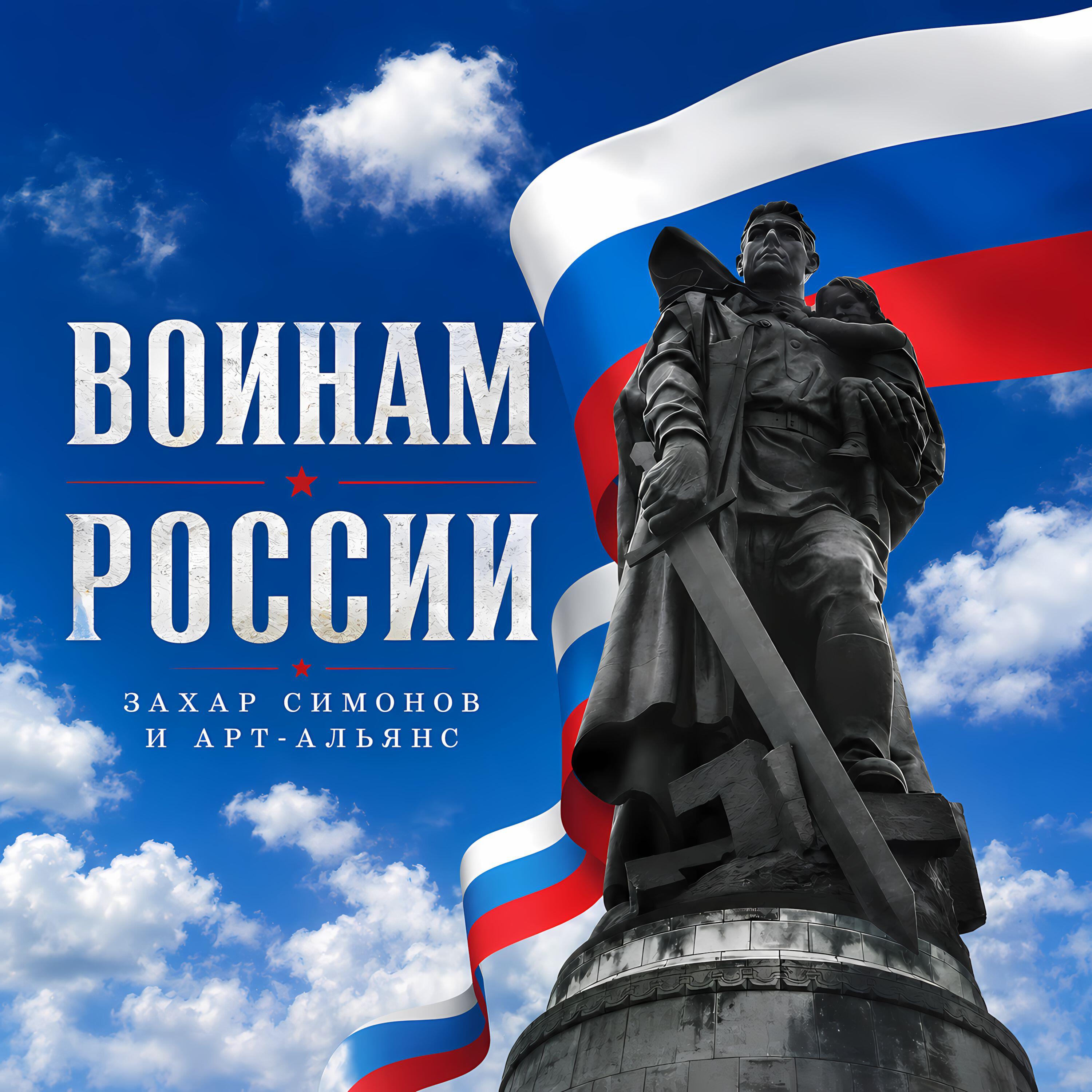 Релиз Воинам России
