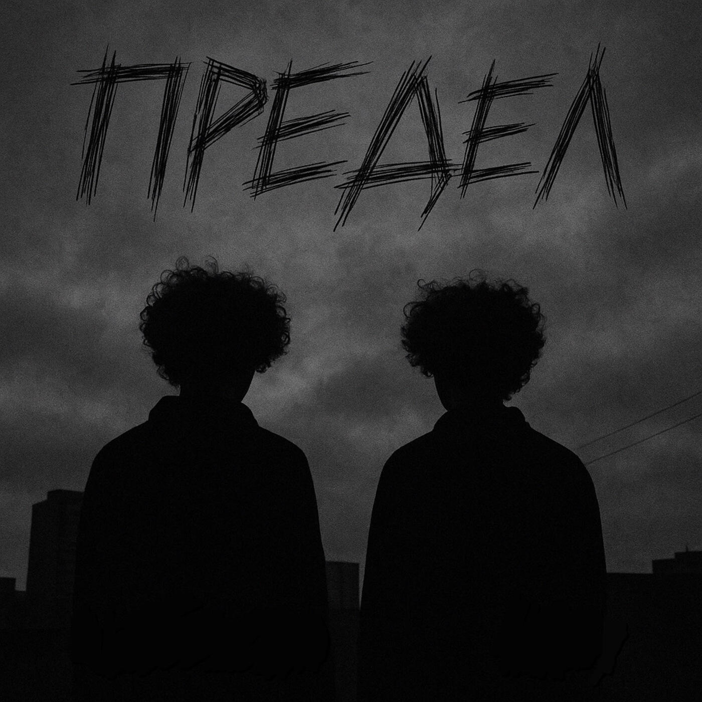 Релиз Предел