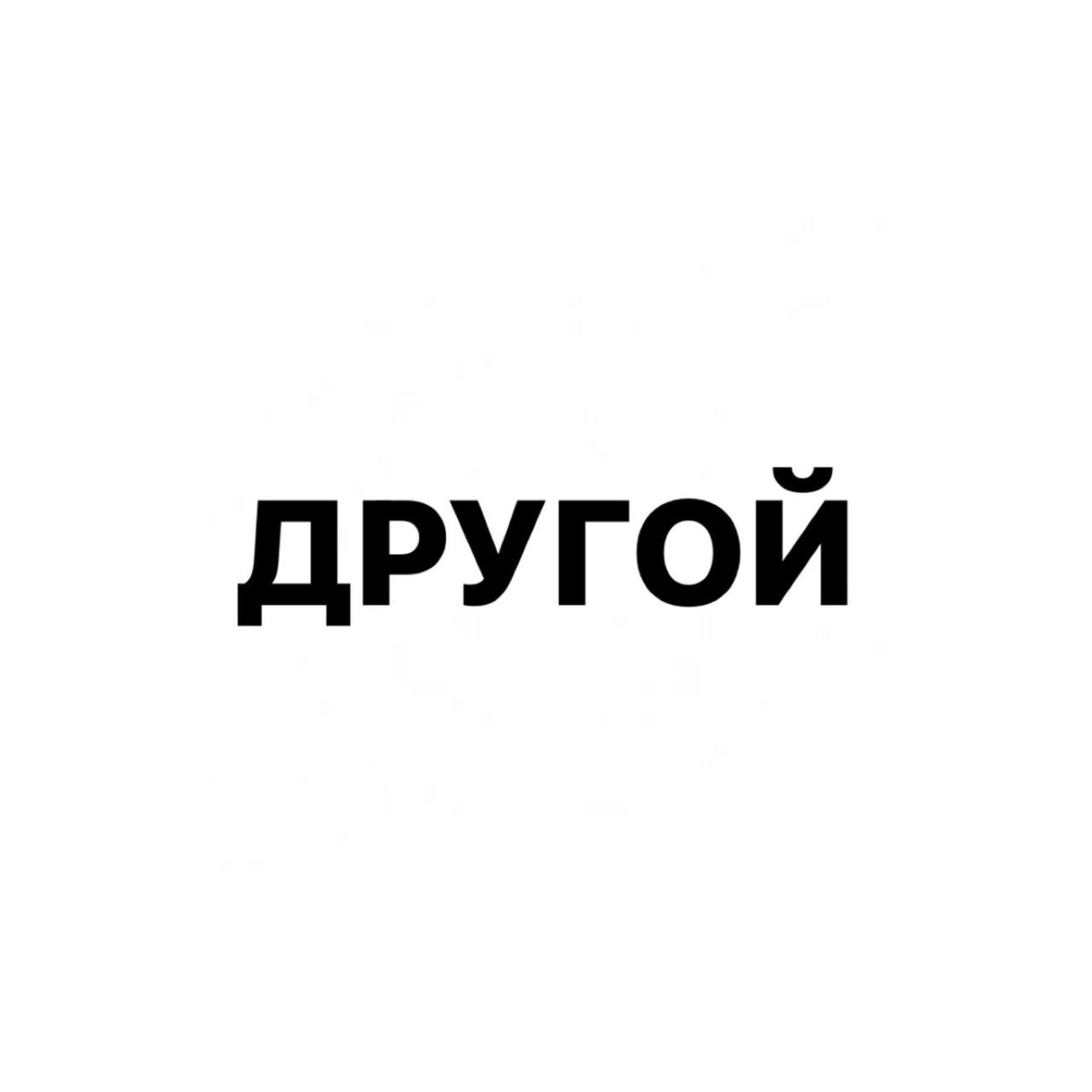 Релиз Другой