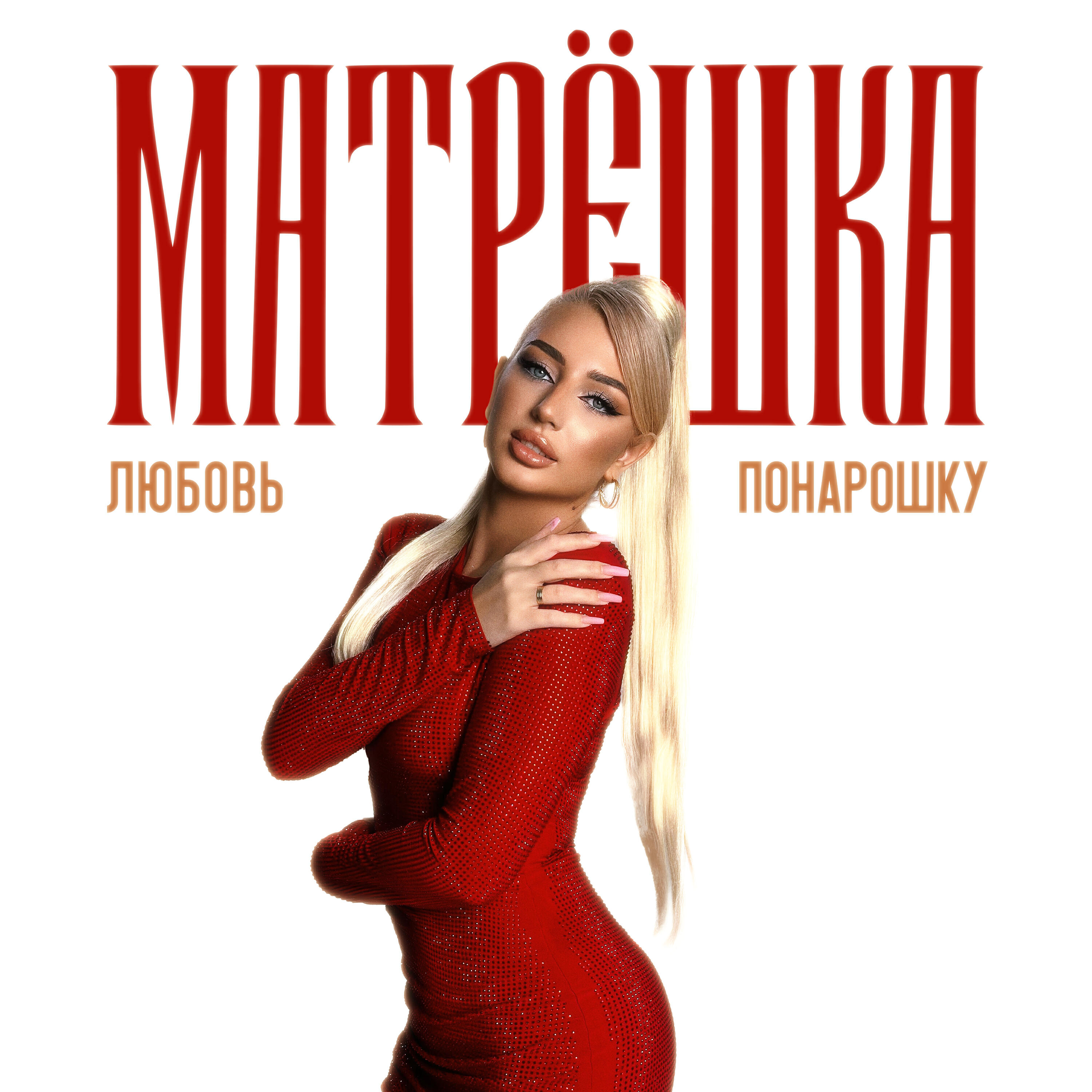 Релиз Любовь понарошку