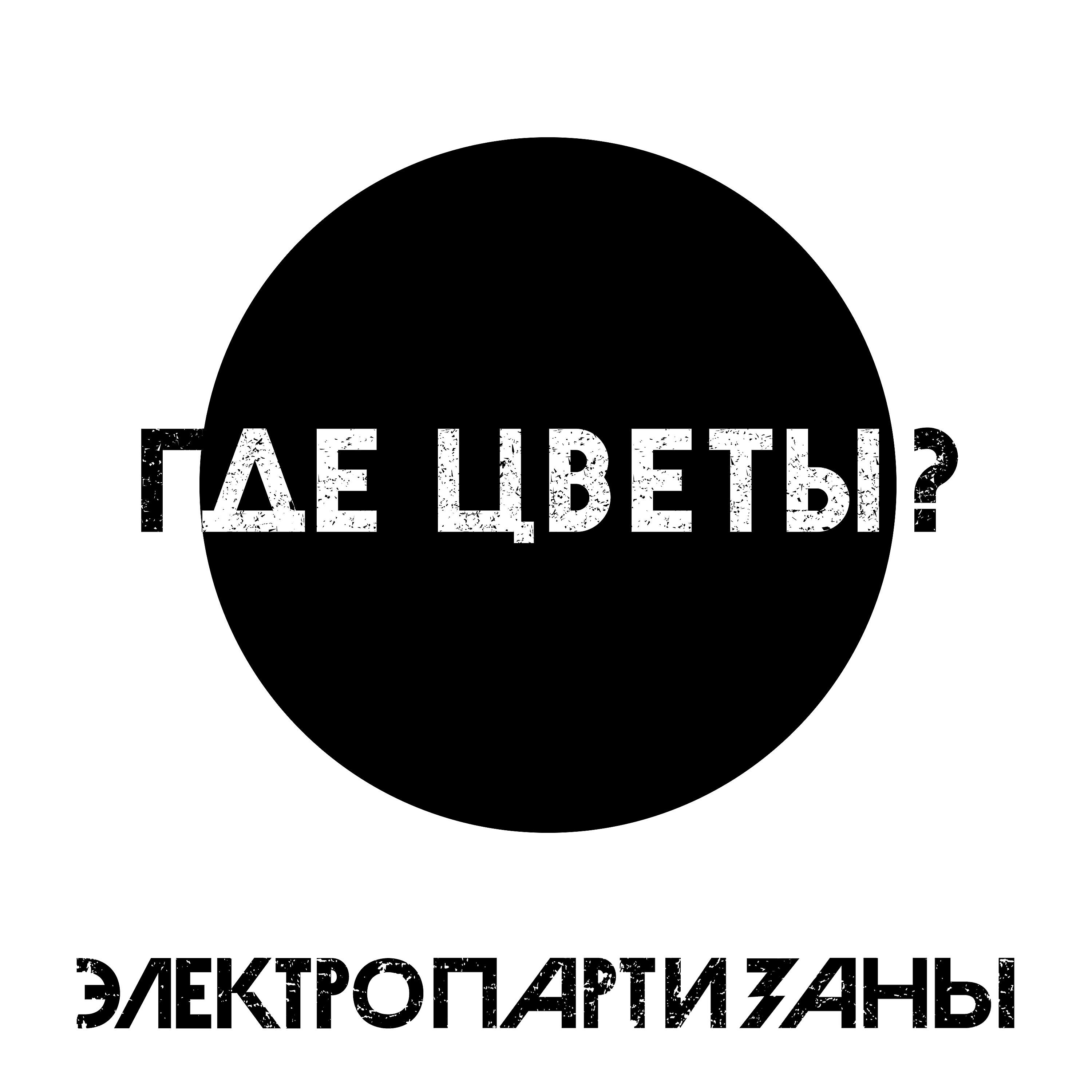 Релиз Где цветы?