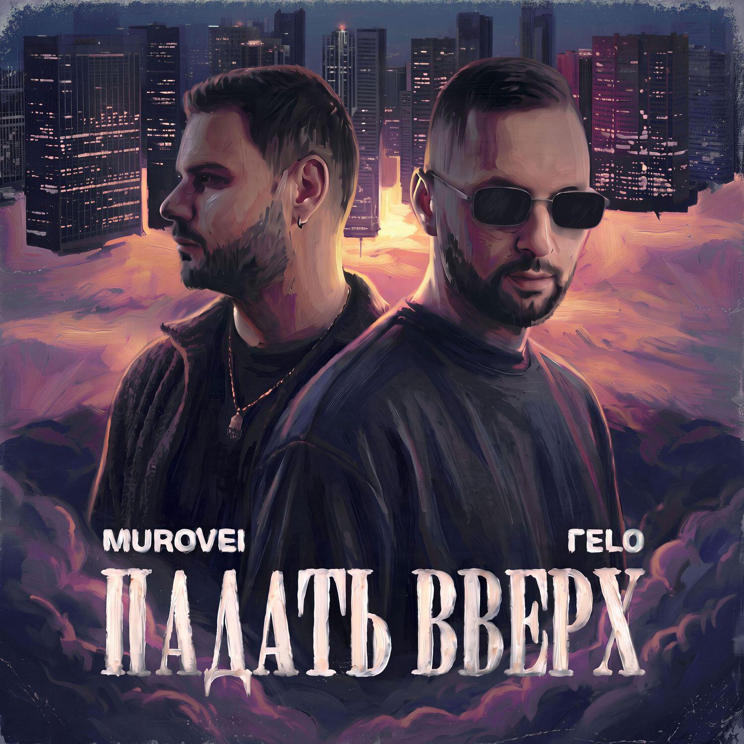 Релиз ПАДАТЬ ВВЕРХ