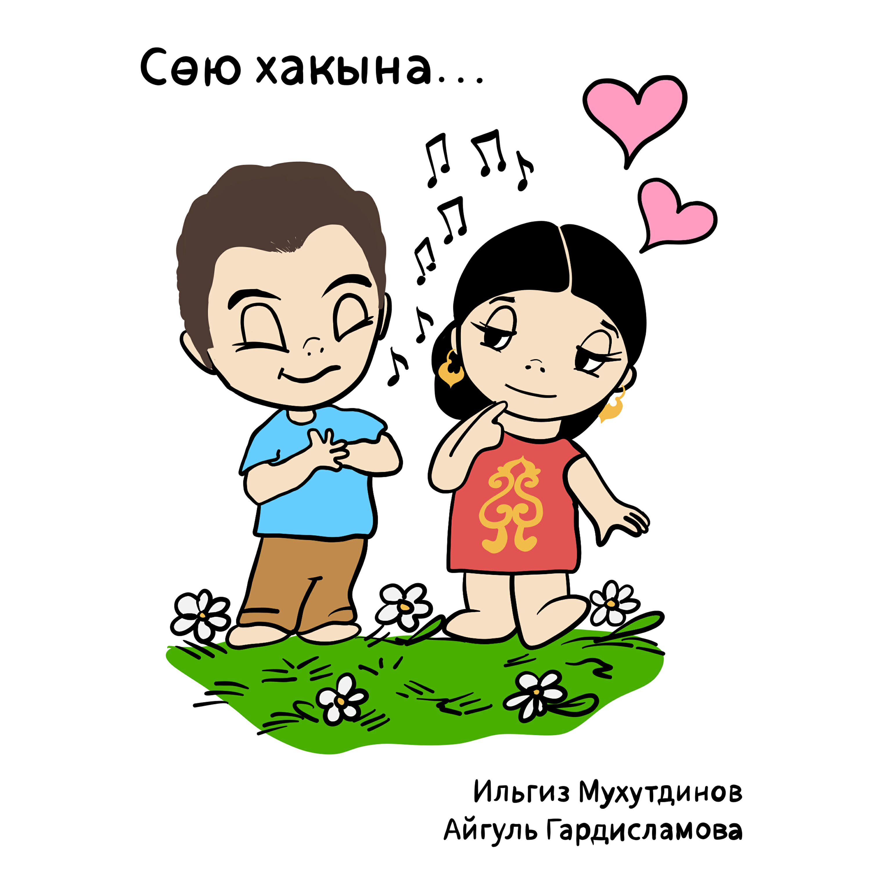 Релиз Сөю хакына...