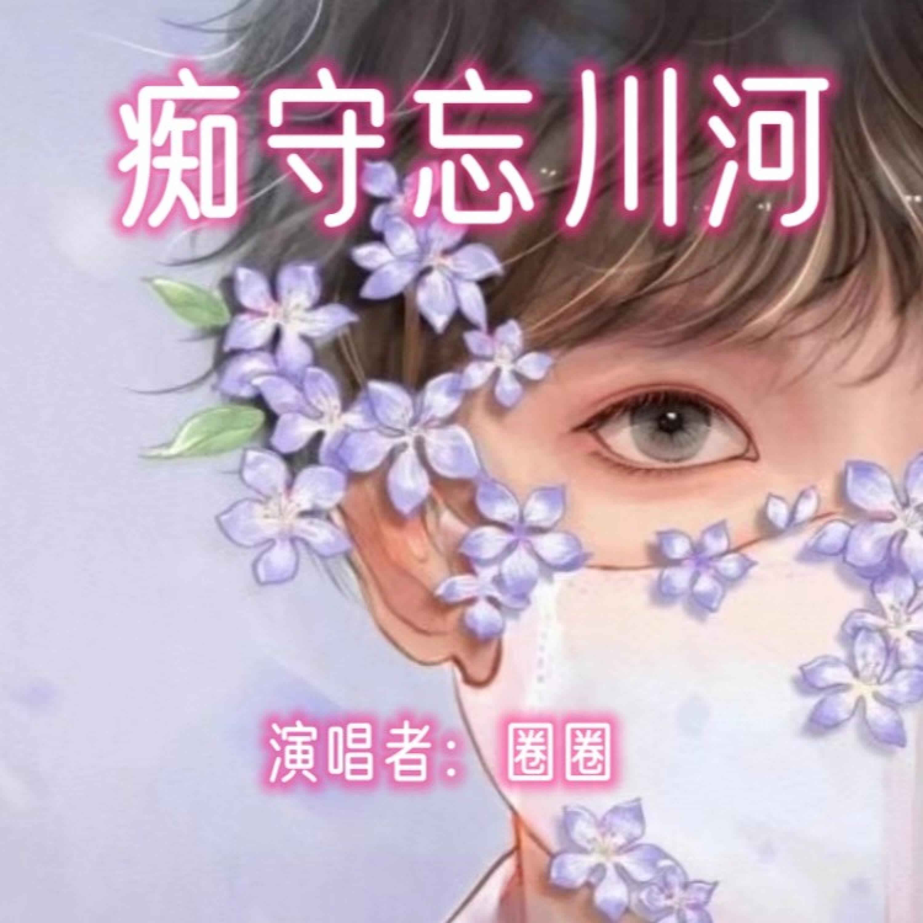 Трек 痴守忘川河