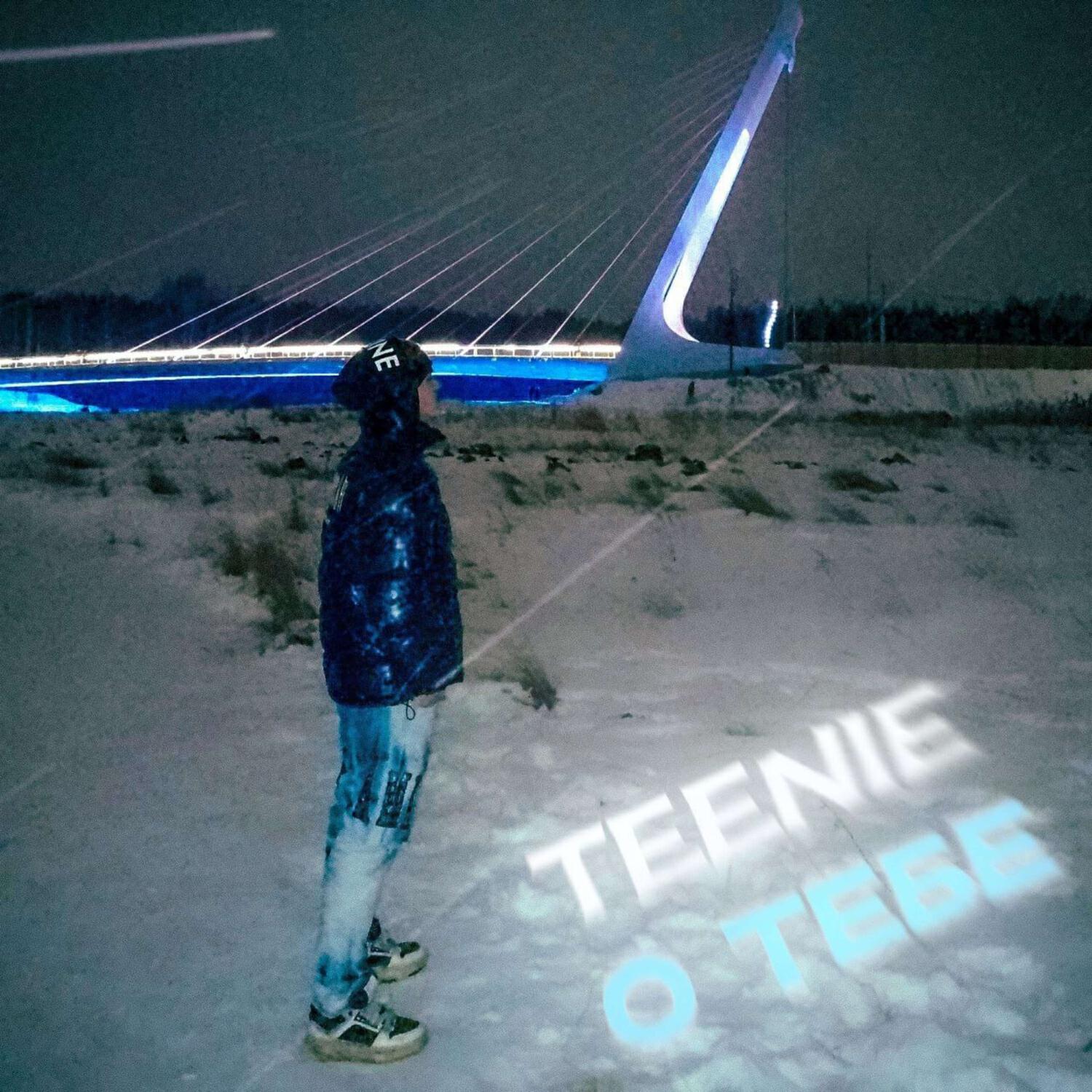 Релиз О ТЕБЕ (prod by kennycarter & yungdexn)