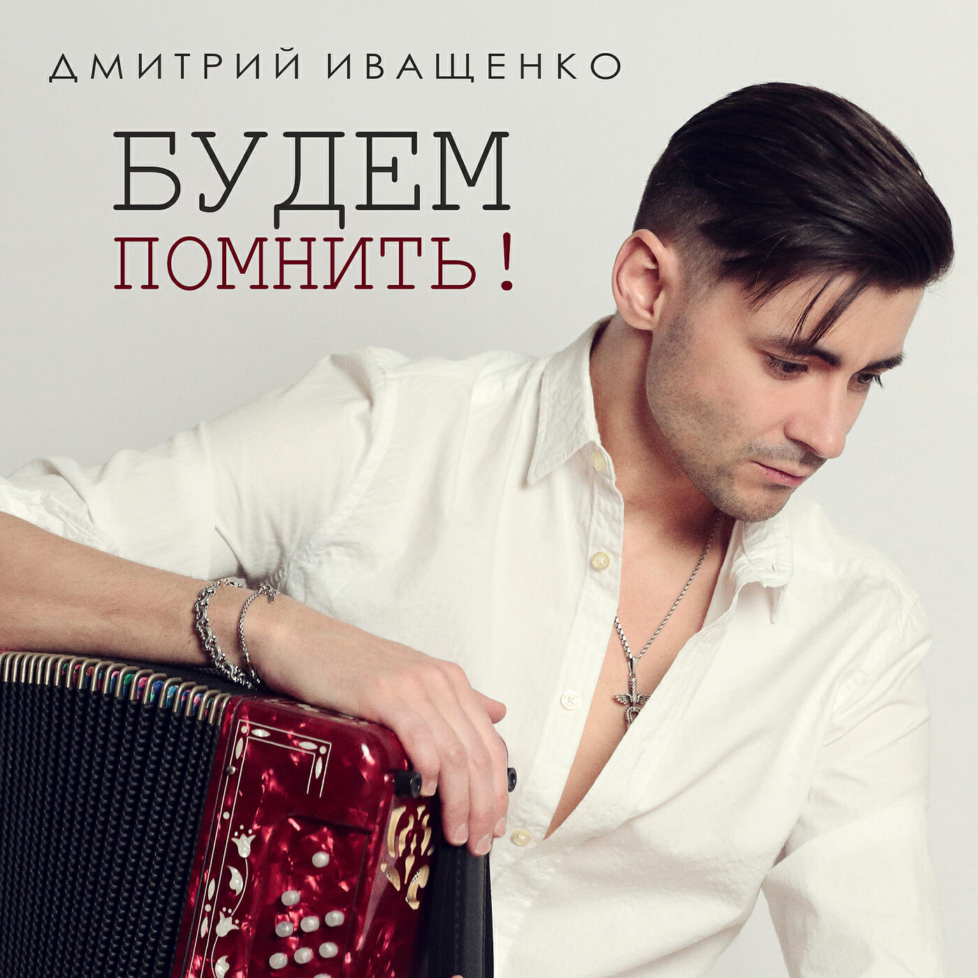 Релиз Будем помнить