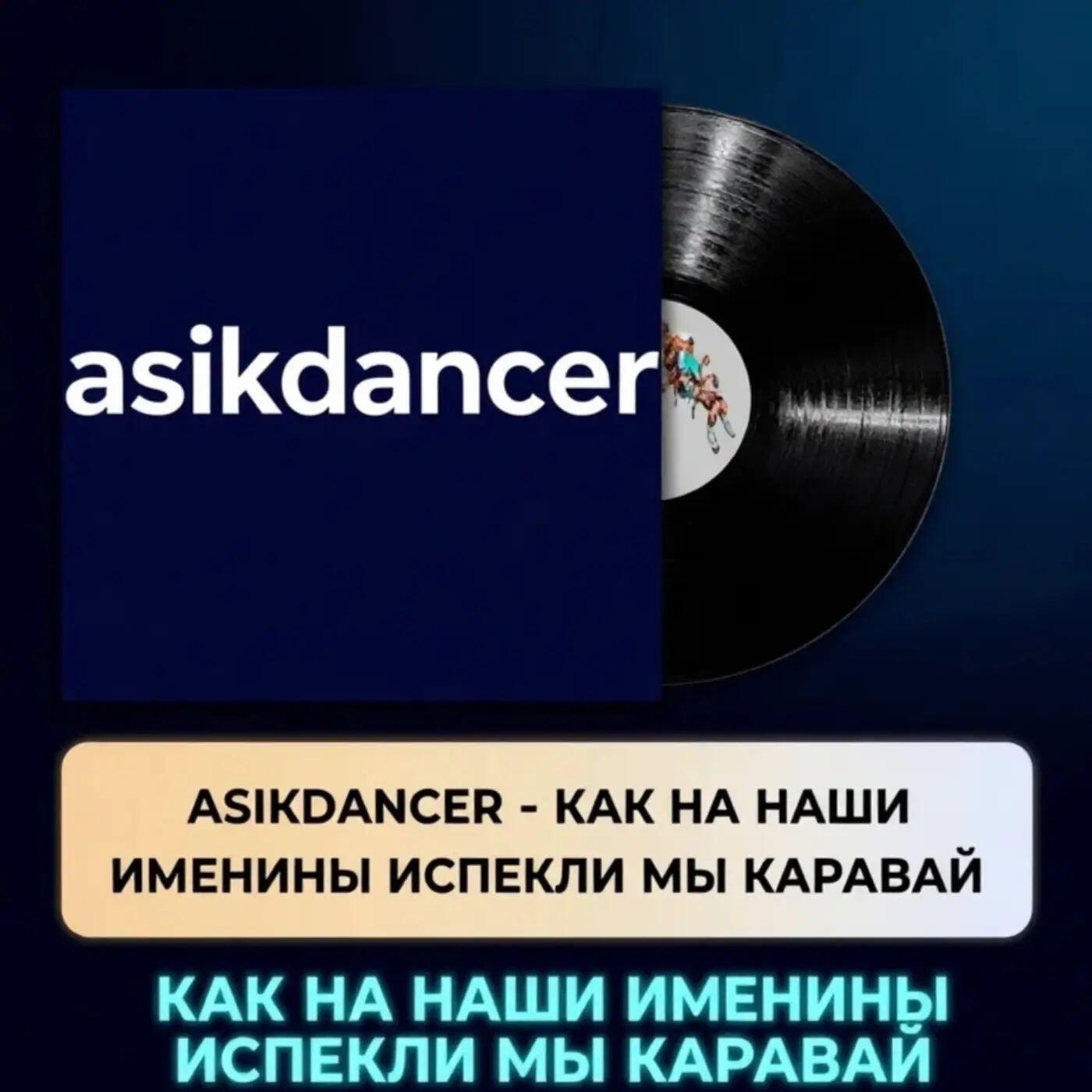 Релиз Как на наши именины испекли мы каравай