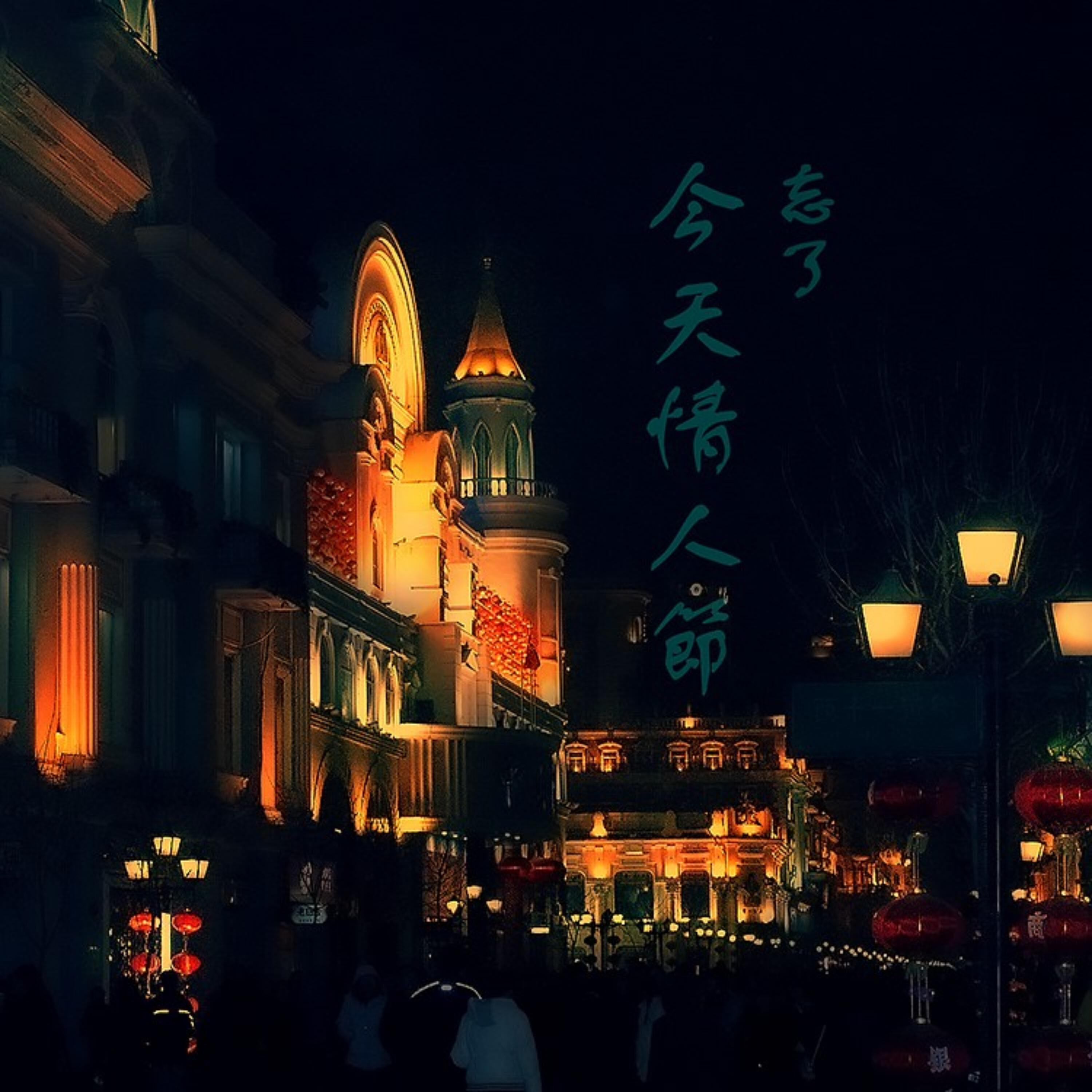 Релиз 忘了今天情人节