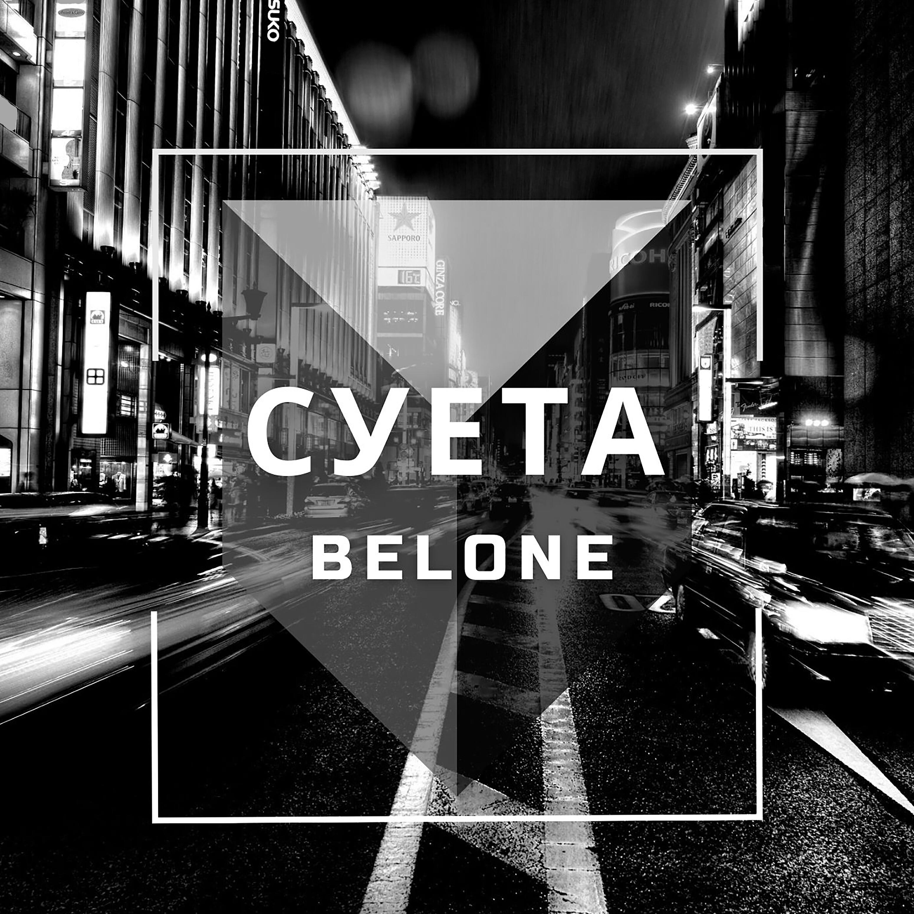 Релиз Суета