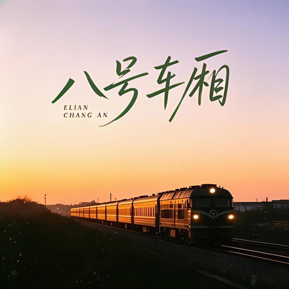 Elian长安