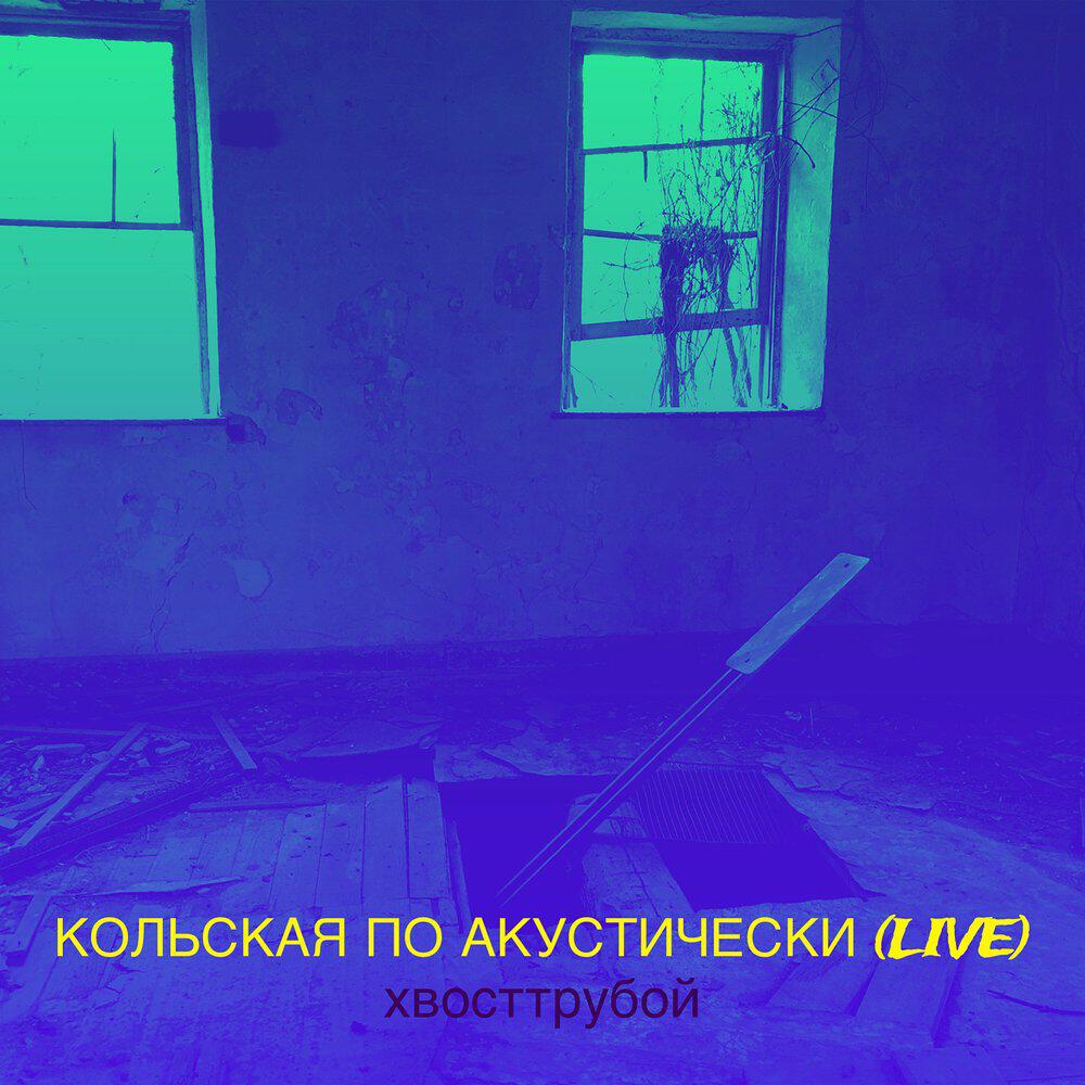 Релиз кольская по акустически (Live)