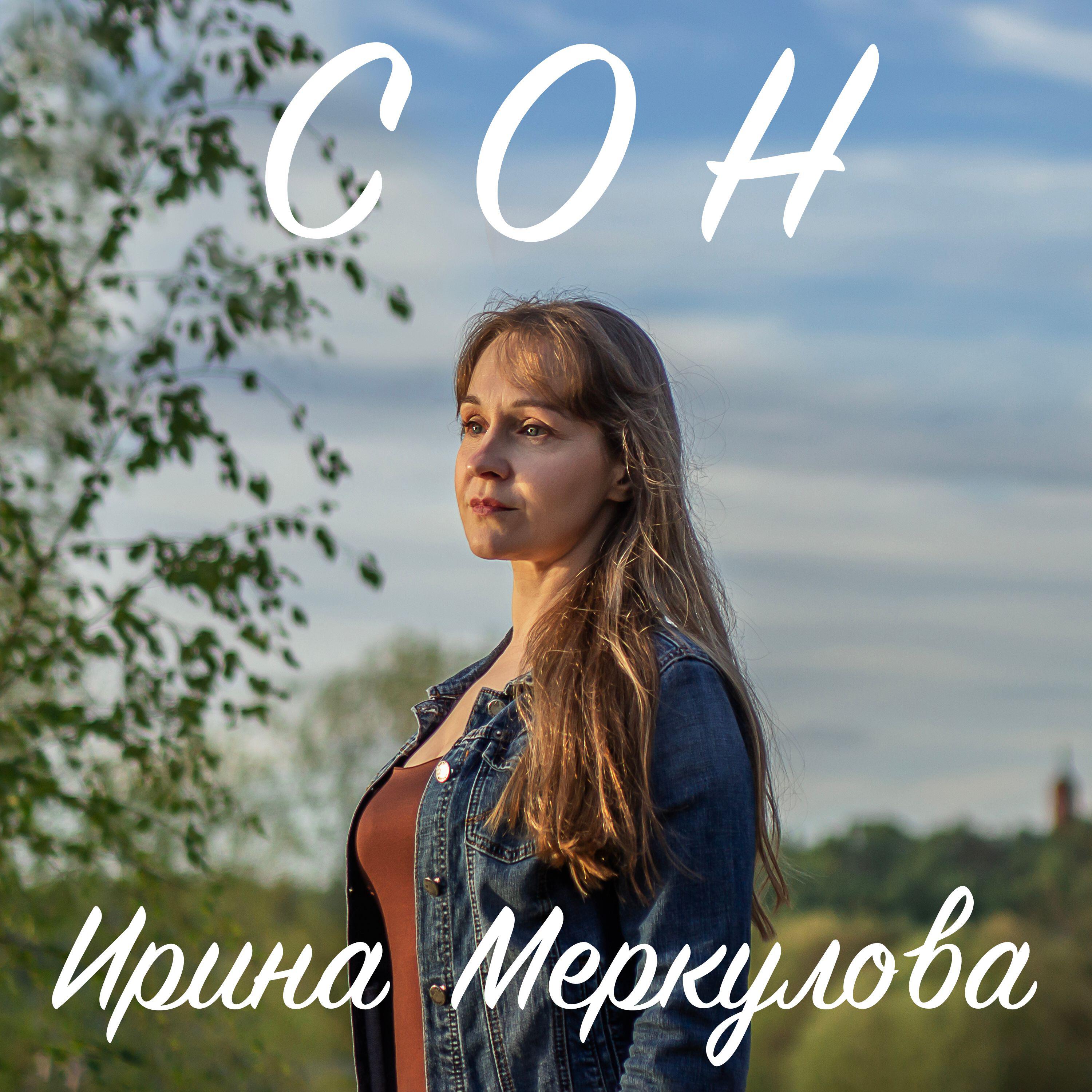 Релиз Сон