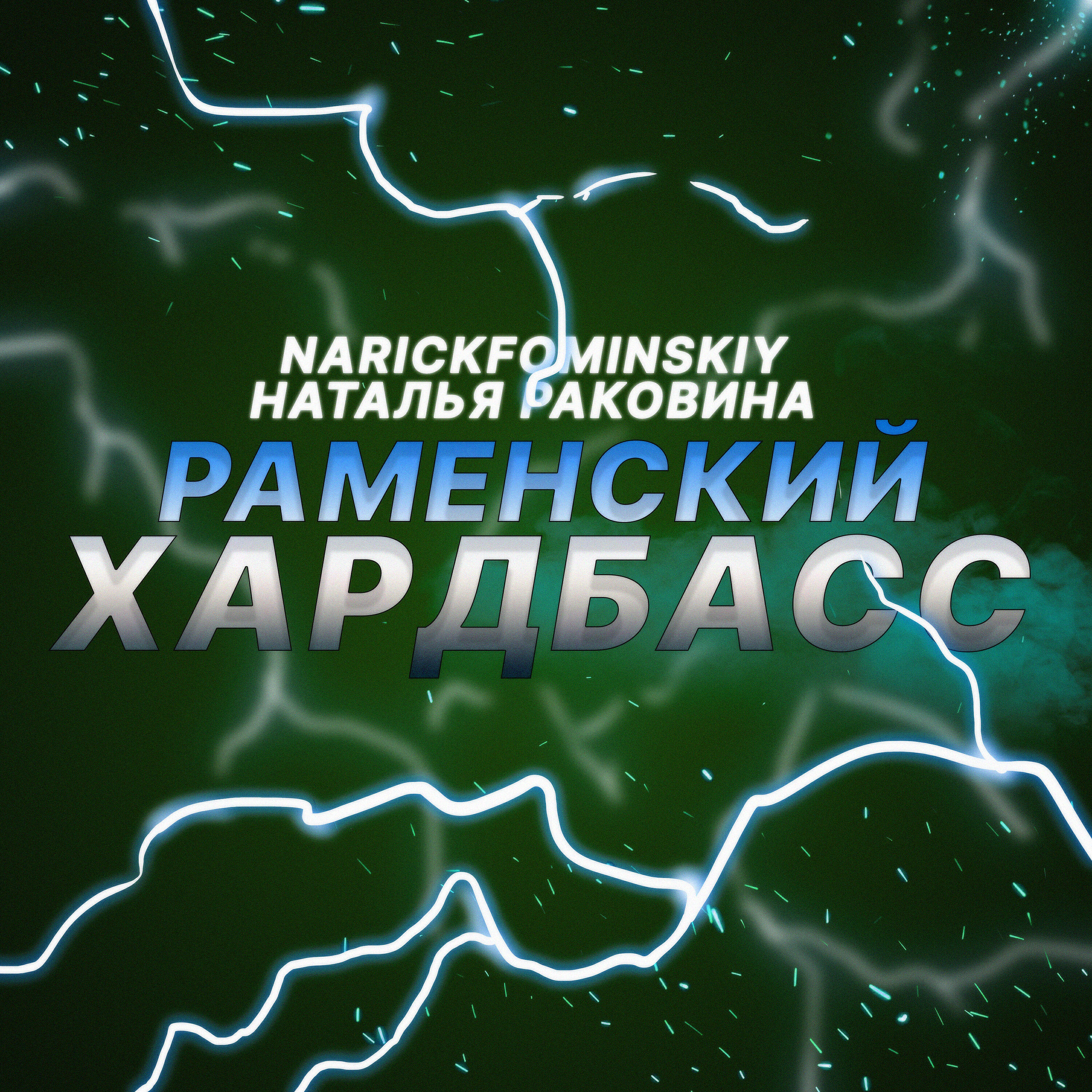 Релиз Раменский хардбасс