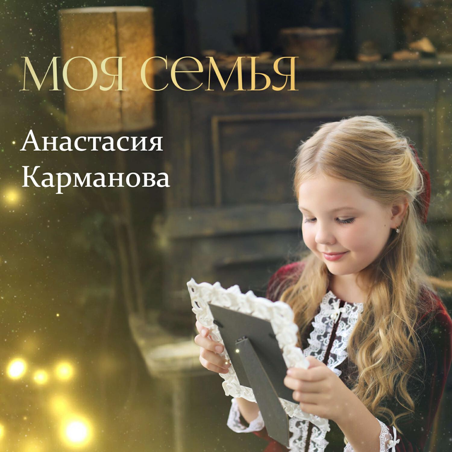 Релиз Моя семья