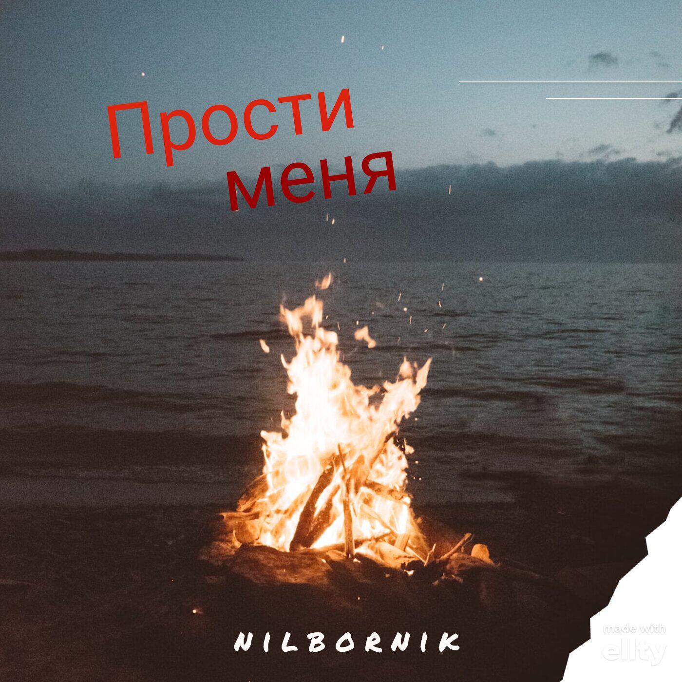 Релиз Прости меня