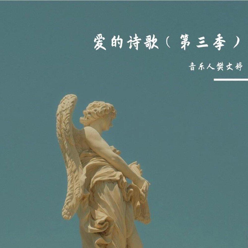 Релиз 爱的诗歌（第三季）