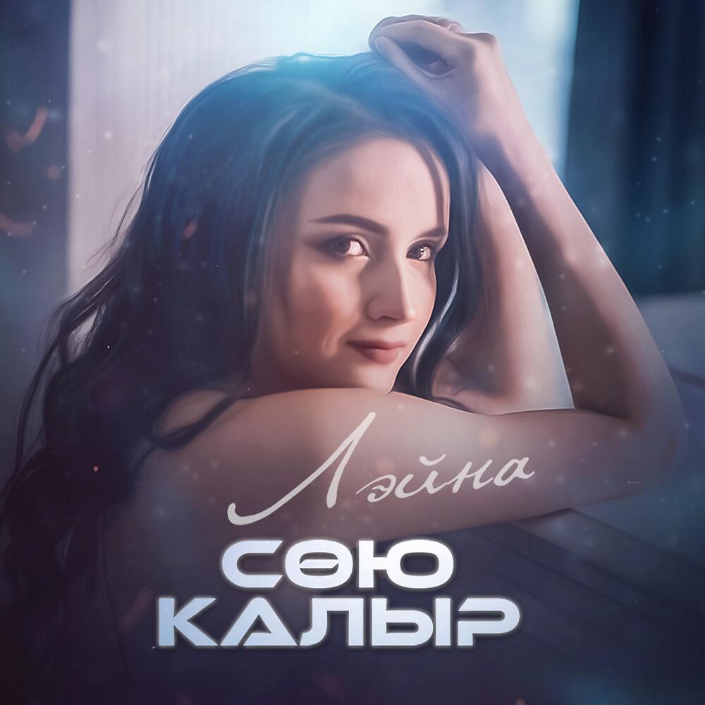 Релиз Сою калыр