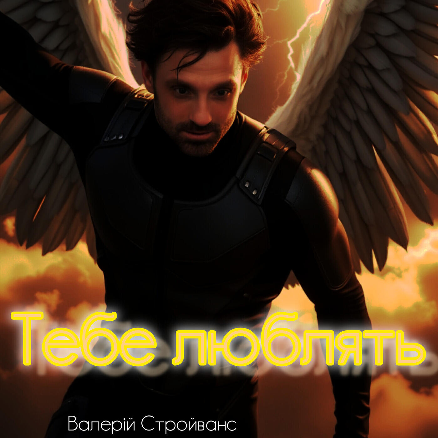 Релиз Тебе люблять