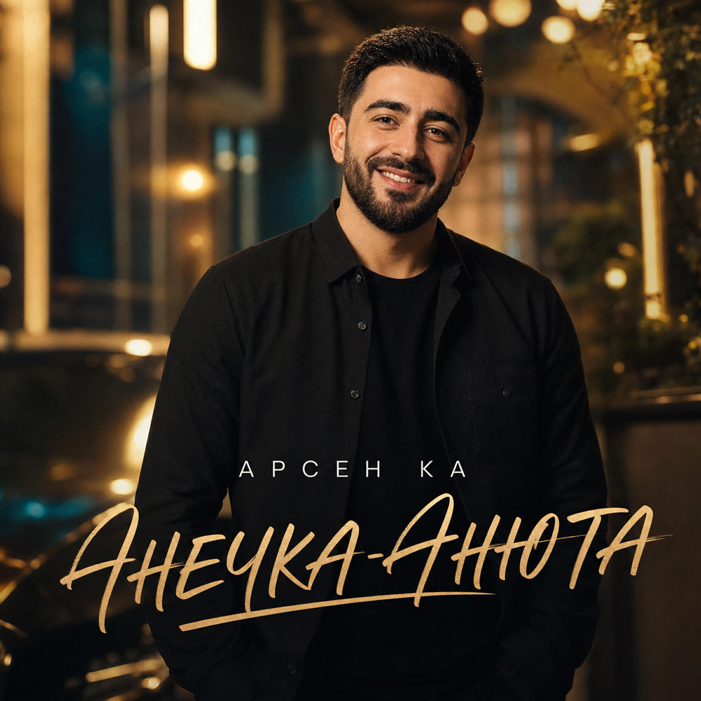 Арсен Ка