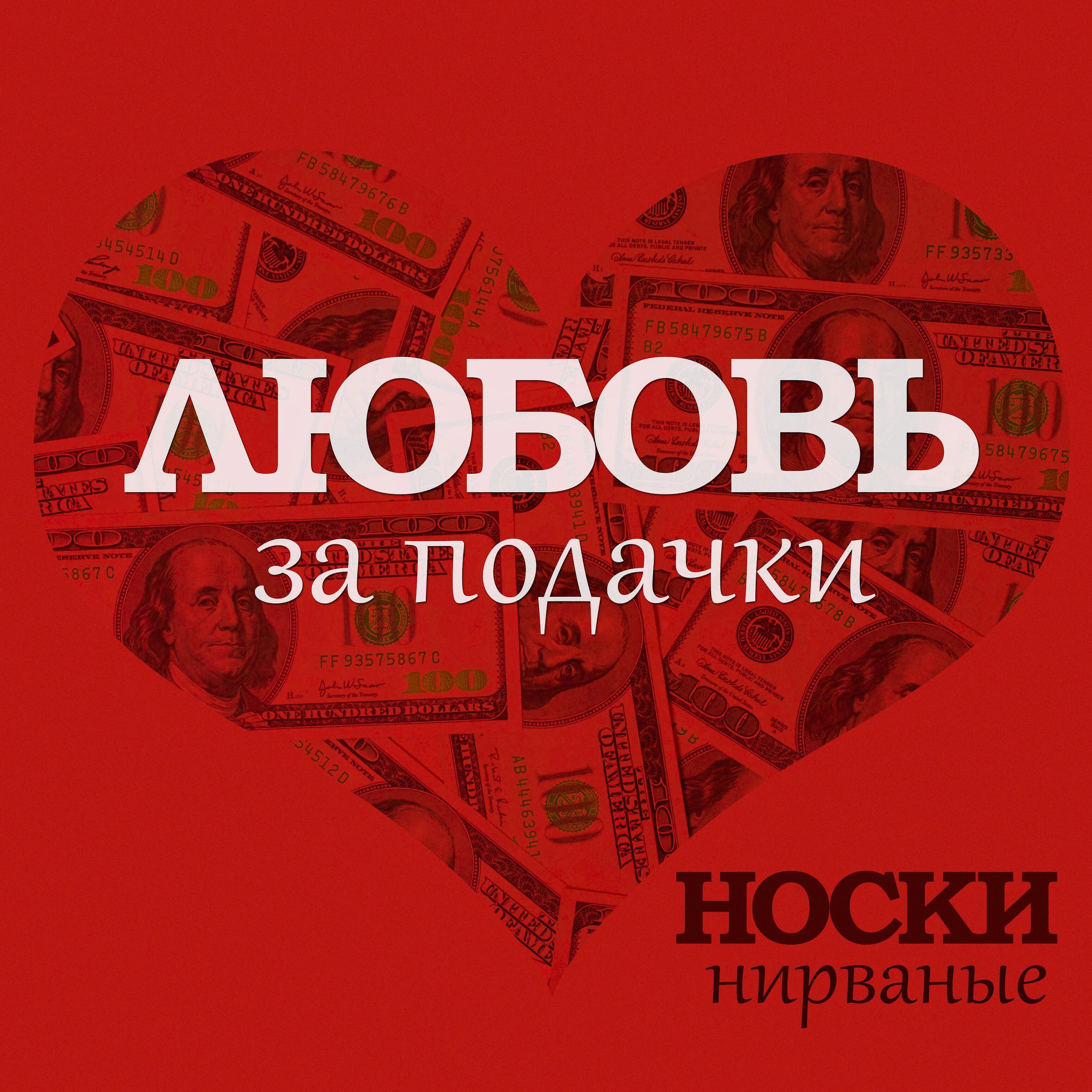 Релиз Любовь за подачки