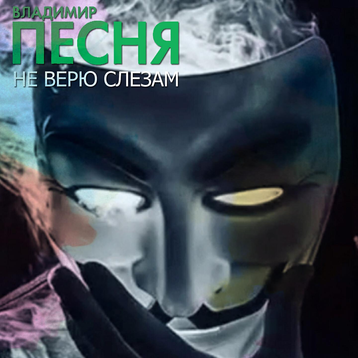 Релиз Не верю слезам