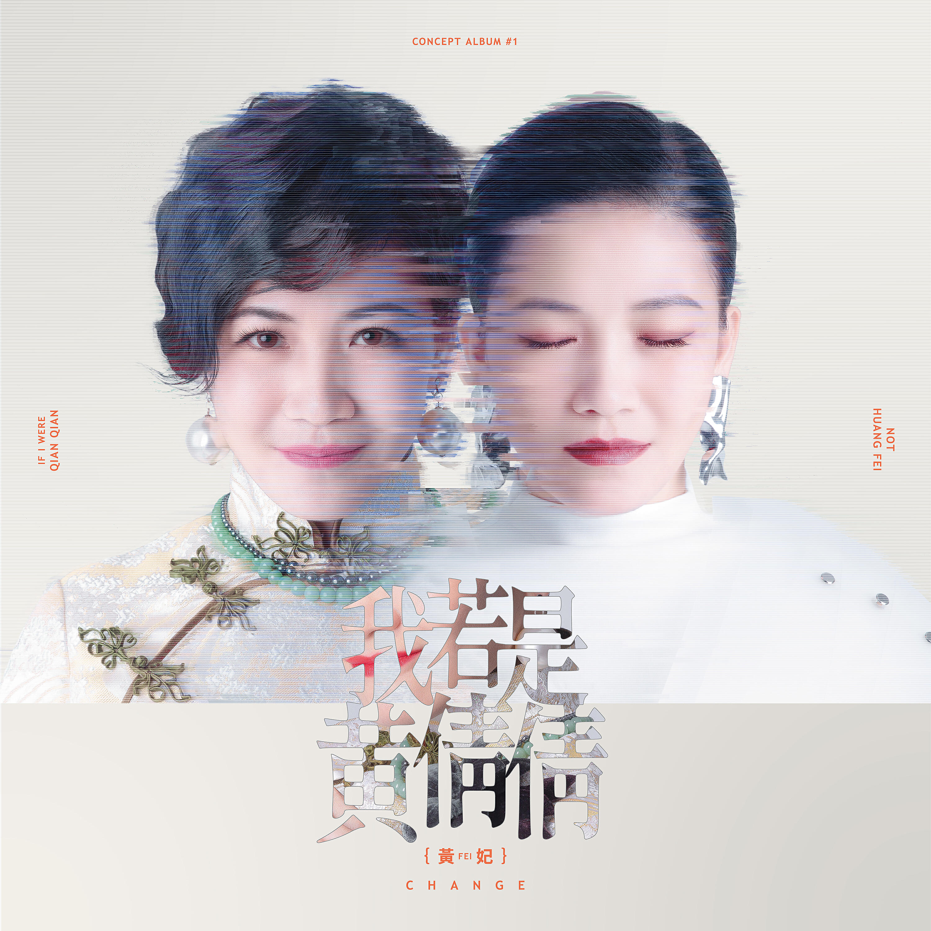 Релиз 我若是黃倩倩