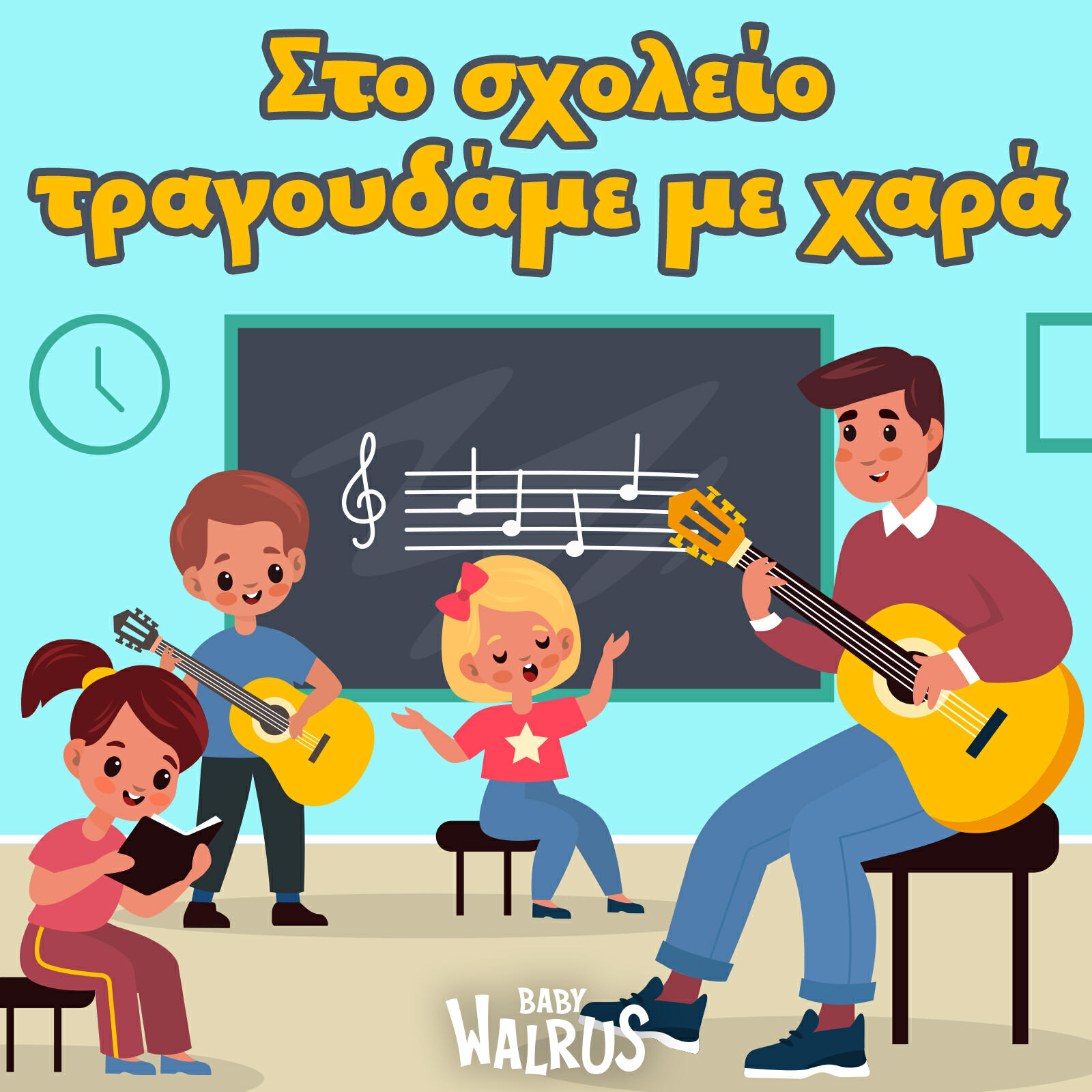 Baby Walrus Παιδικά Τραγούδια