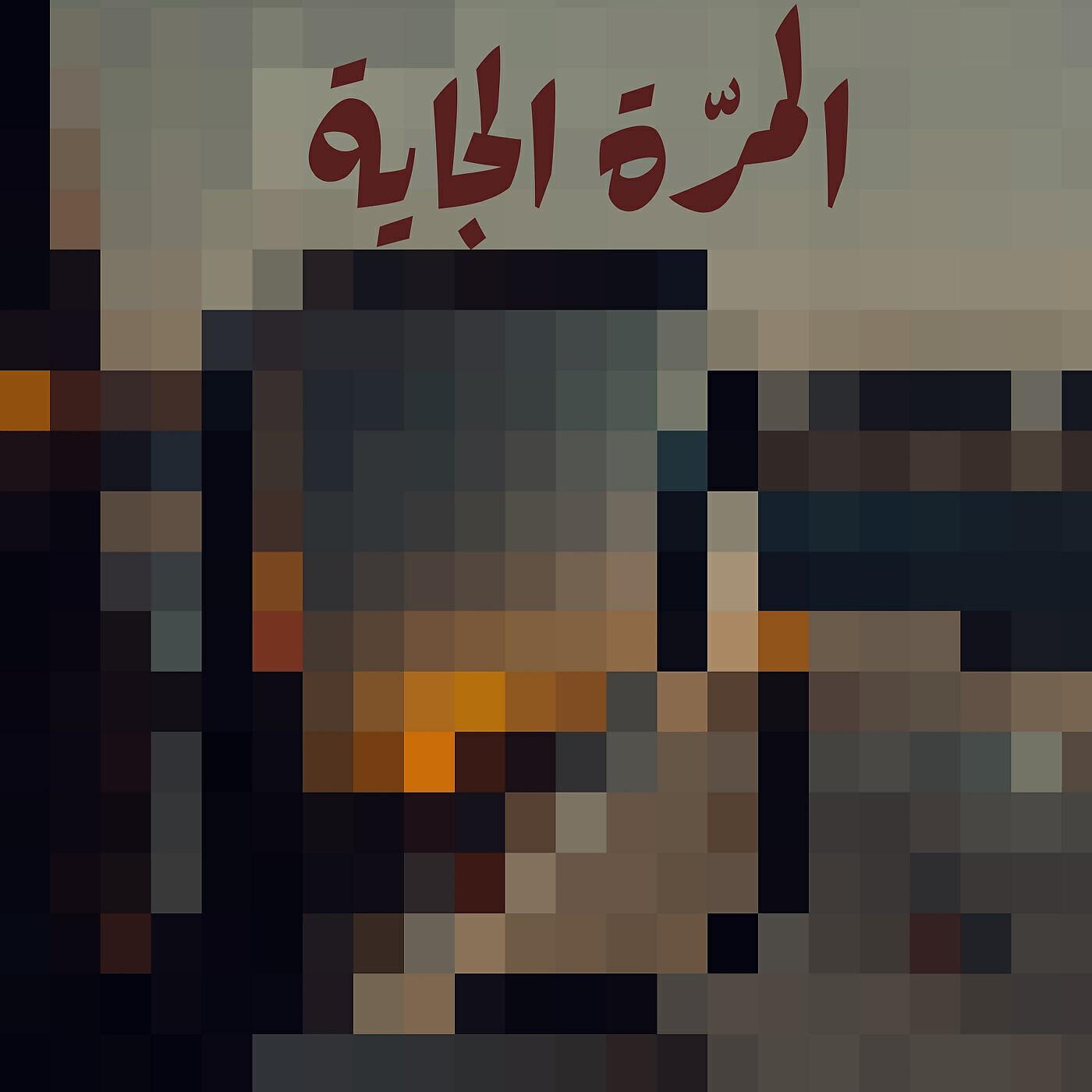 Релиз المرة الجاية