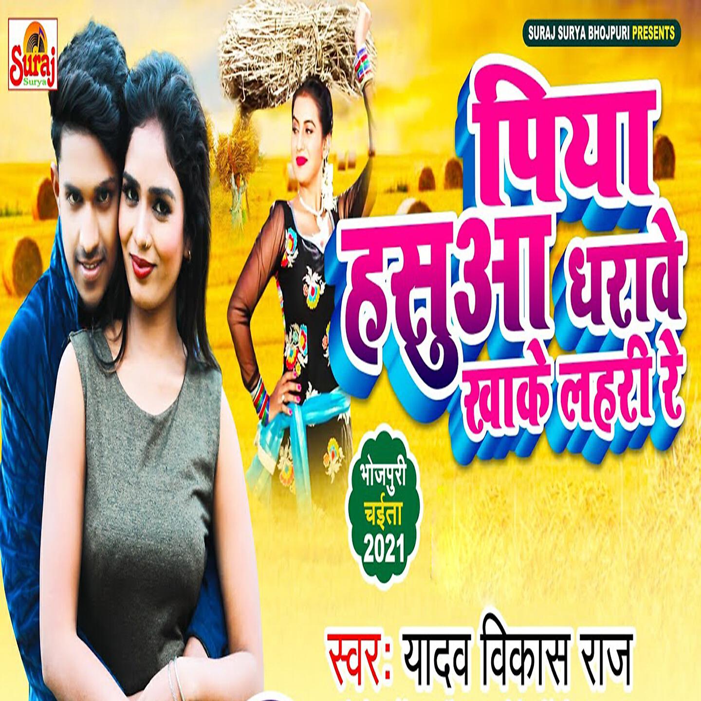 Релиз Piya Hasuwa Dharawe Khake Lahari Re