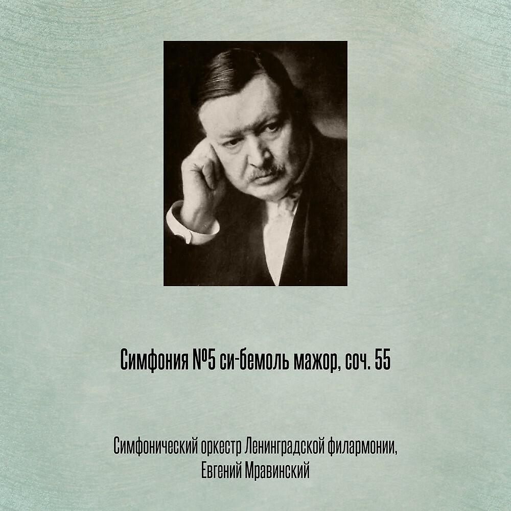 Релиз Симфония №5 cи-бемоль мажор, соч. 55