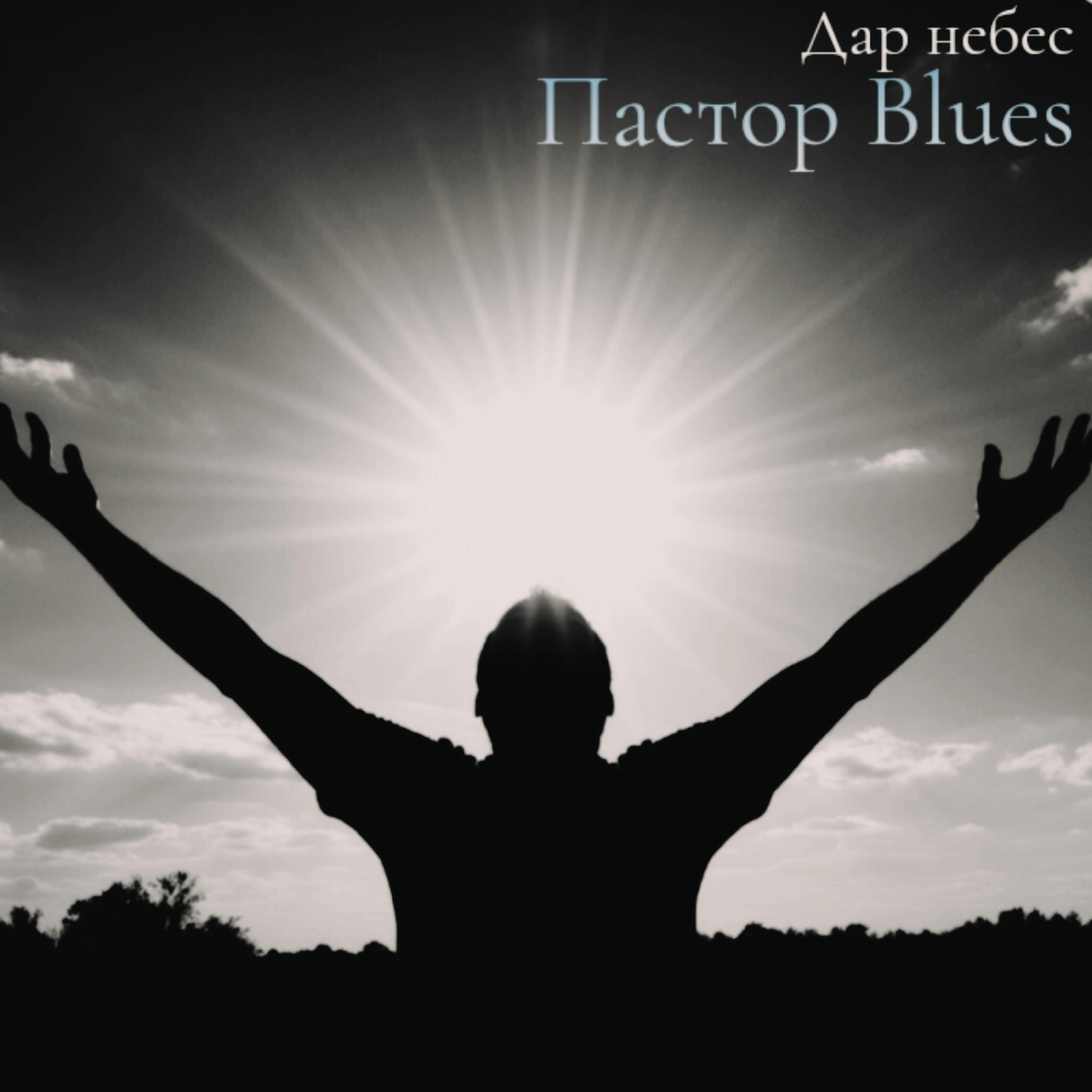 Релиз Дар небес