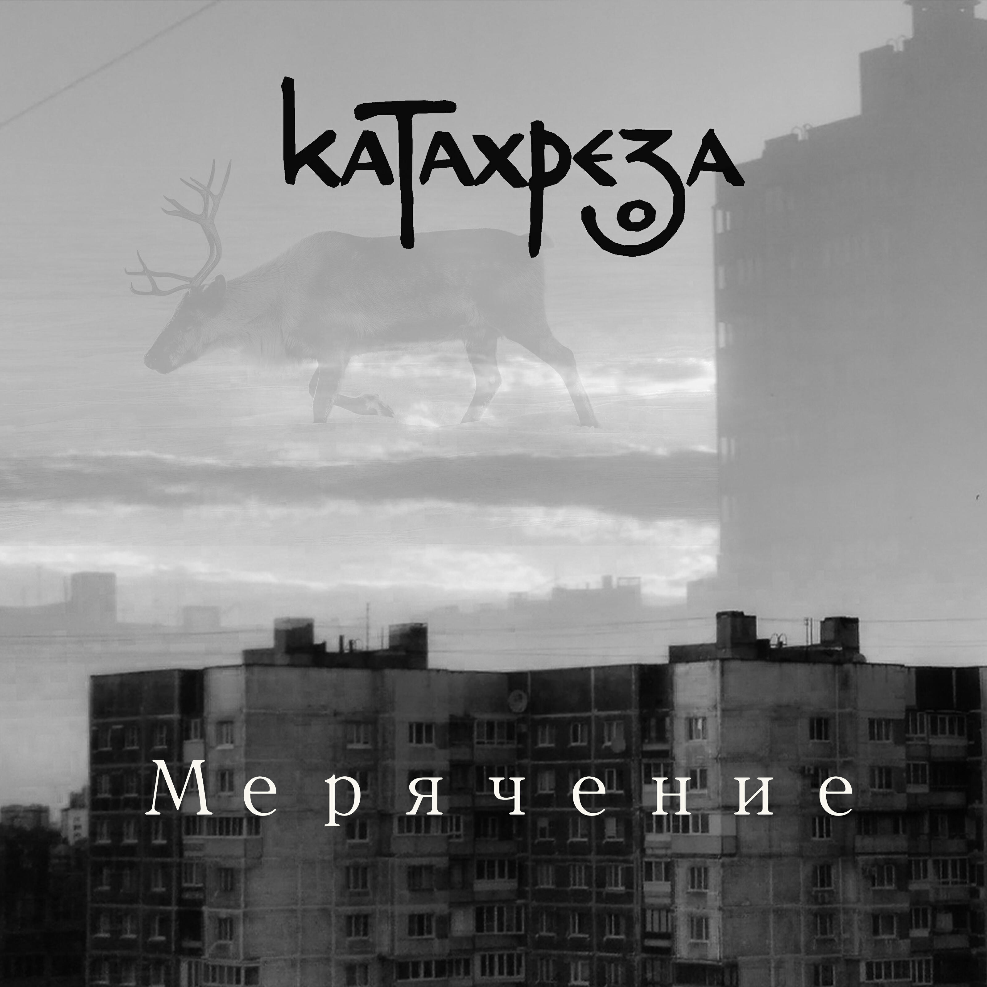 Релиз Мерячение