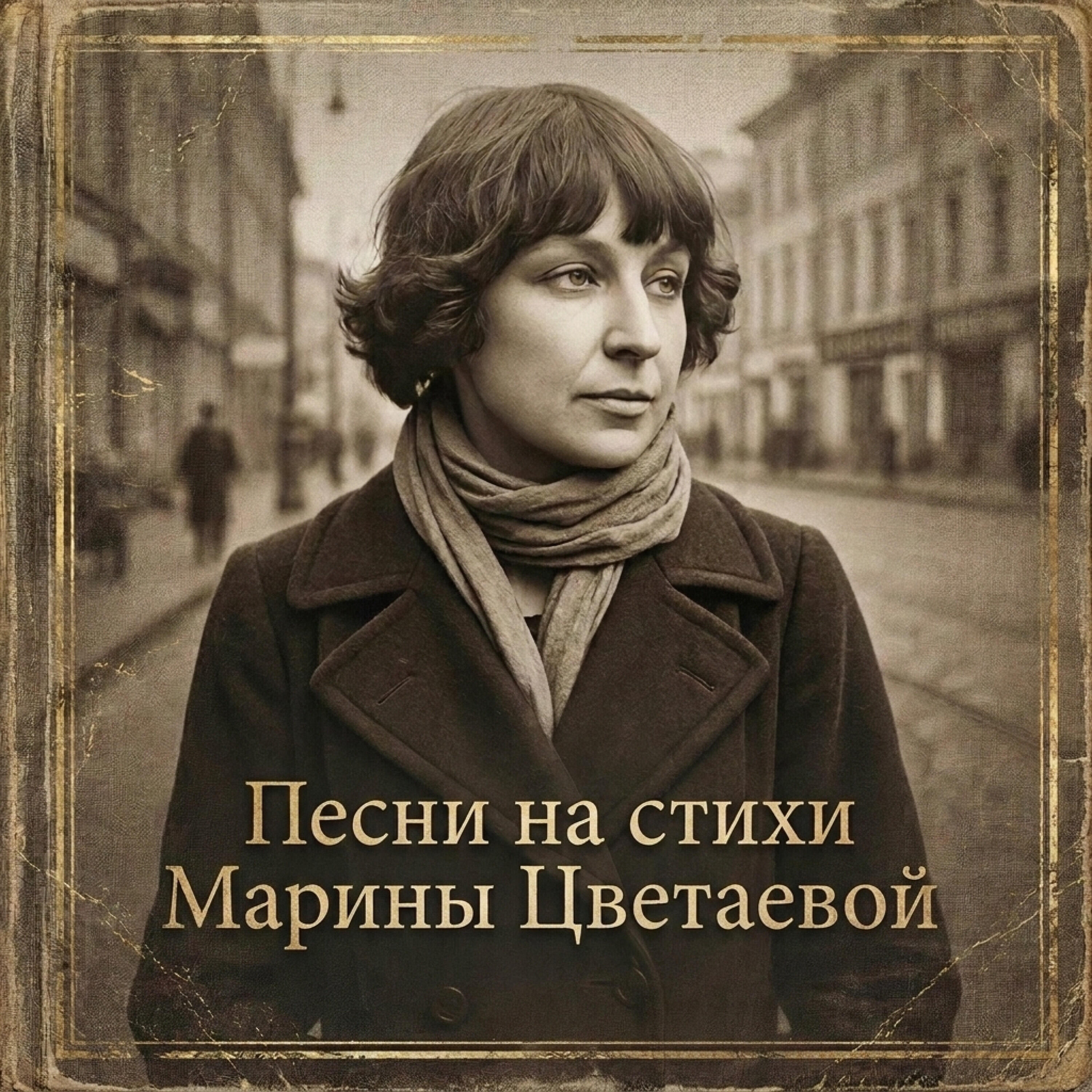 Релиз Песни на стихи Марины Цветаевой