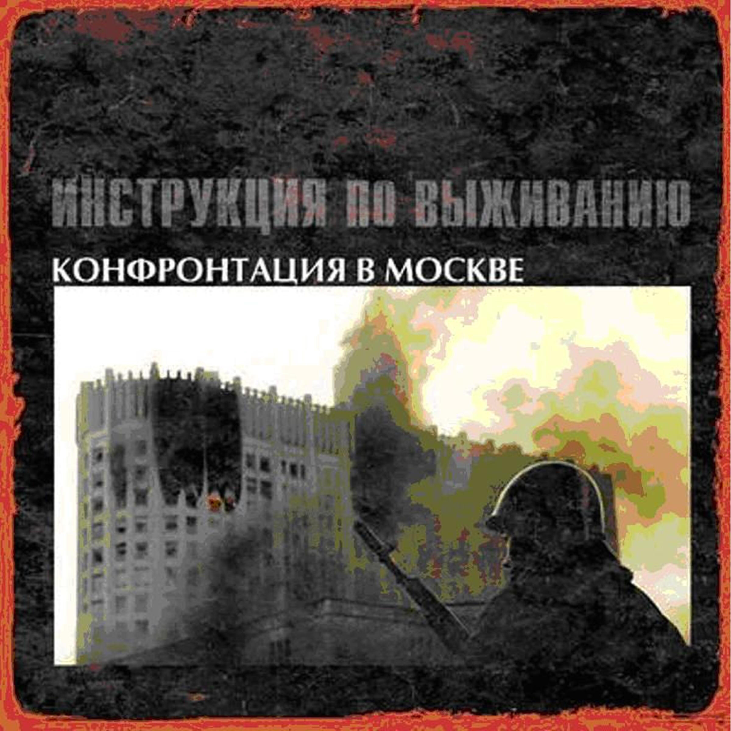 Релиз Конфронтация в Москве