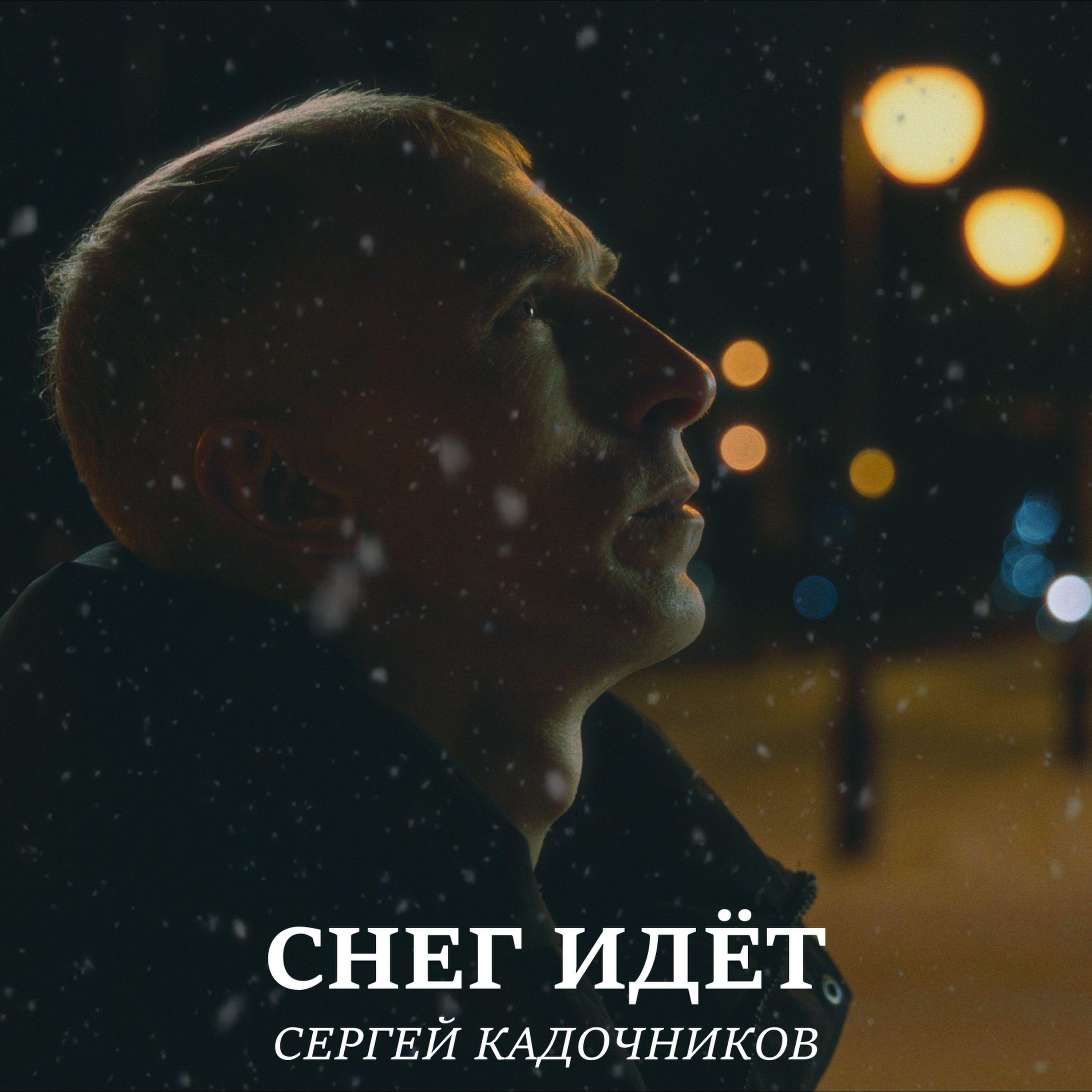 Релиз Снег идет