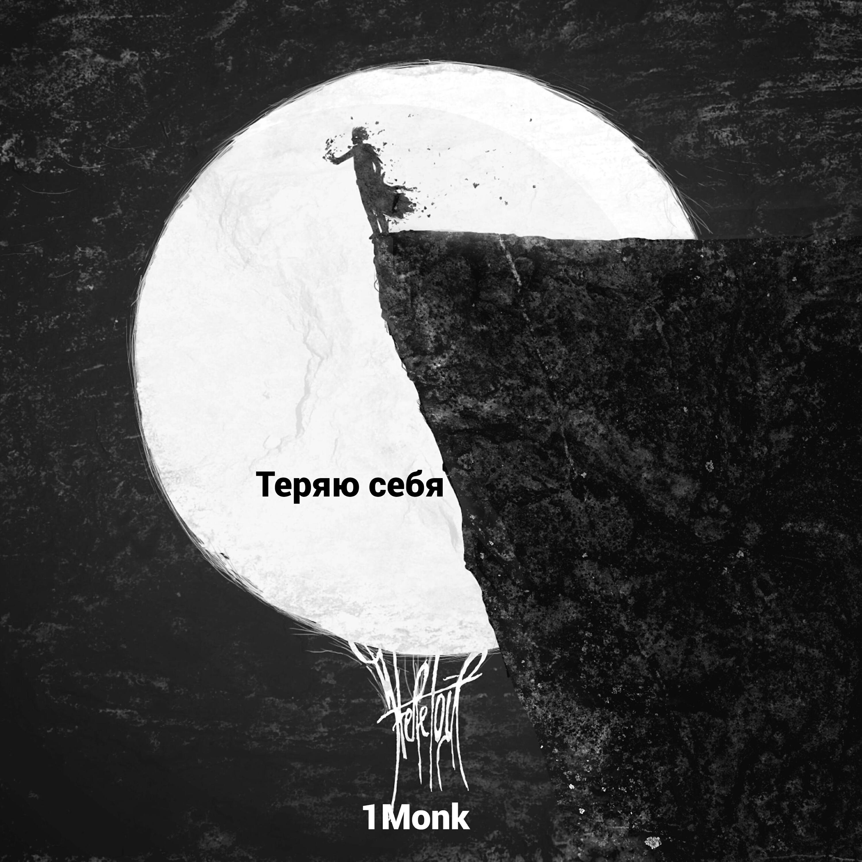 Релиз Теряю себя