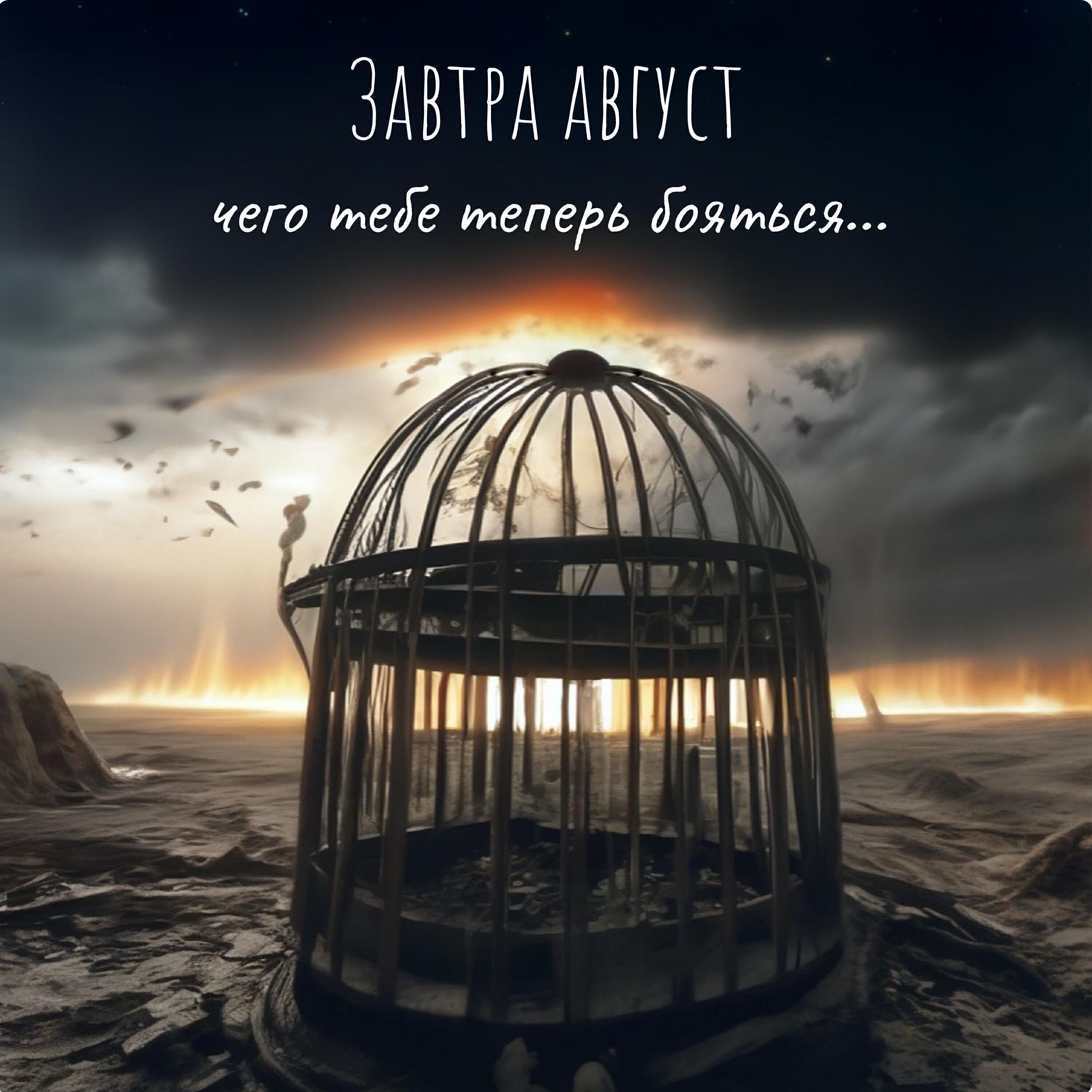 Завтра август
