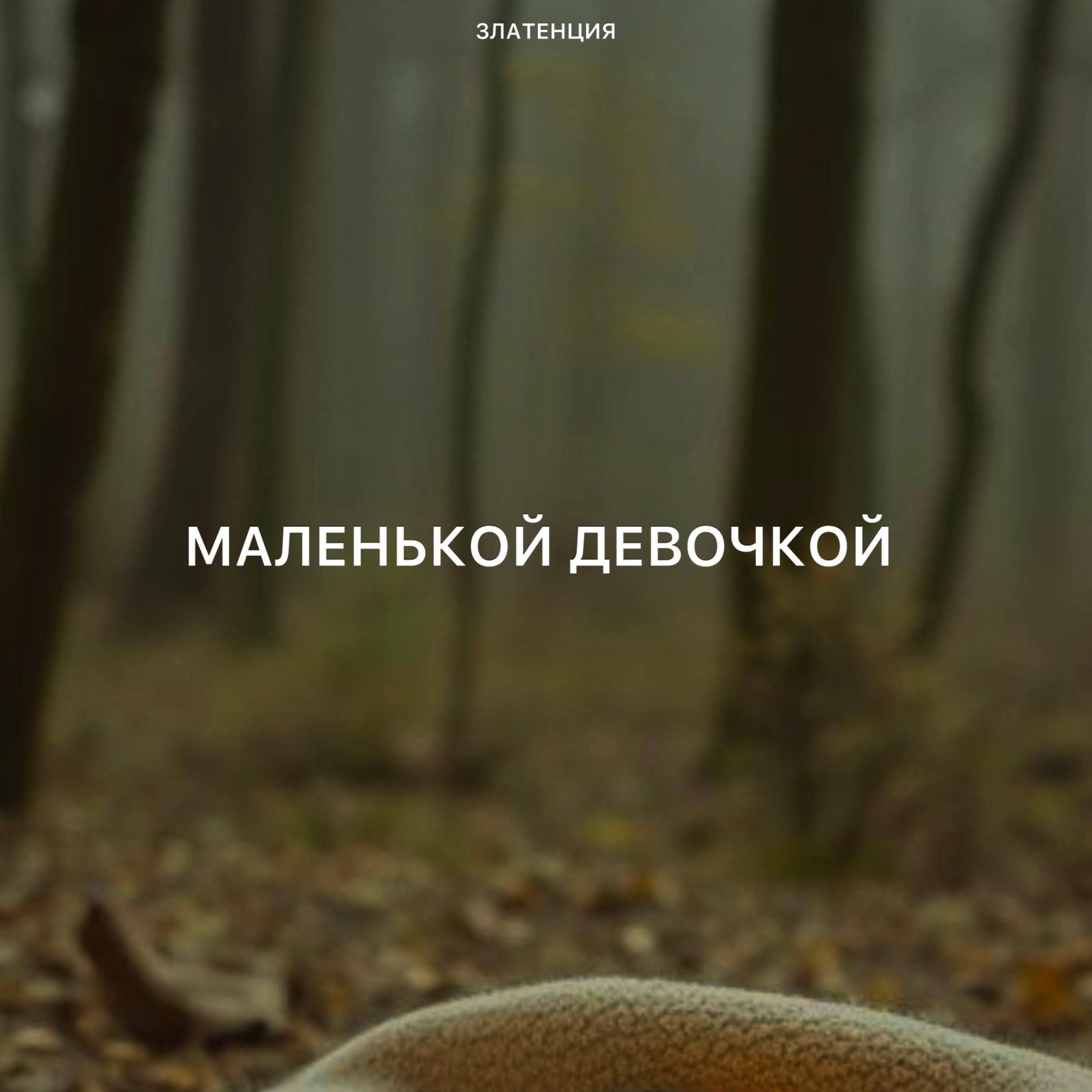 Релиз Маленькой девочкой