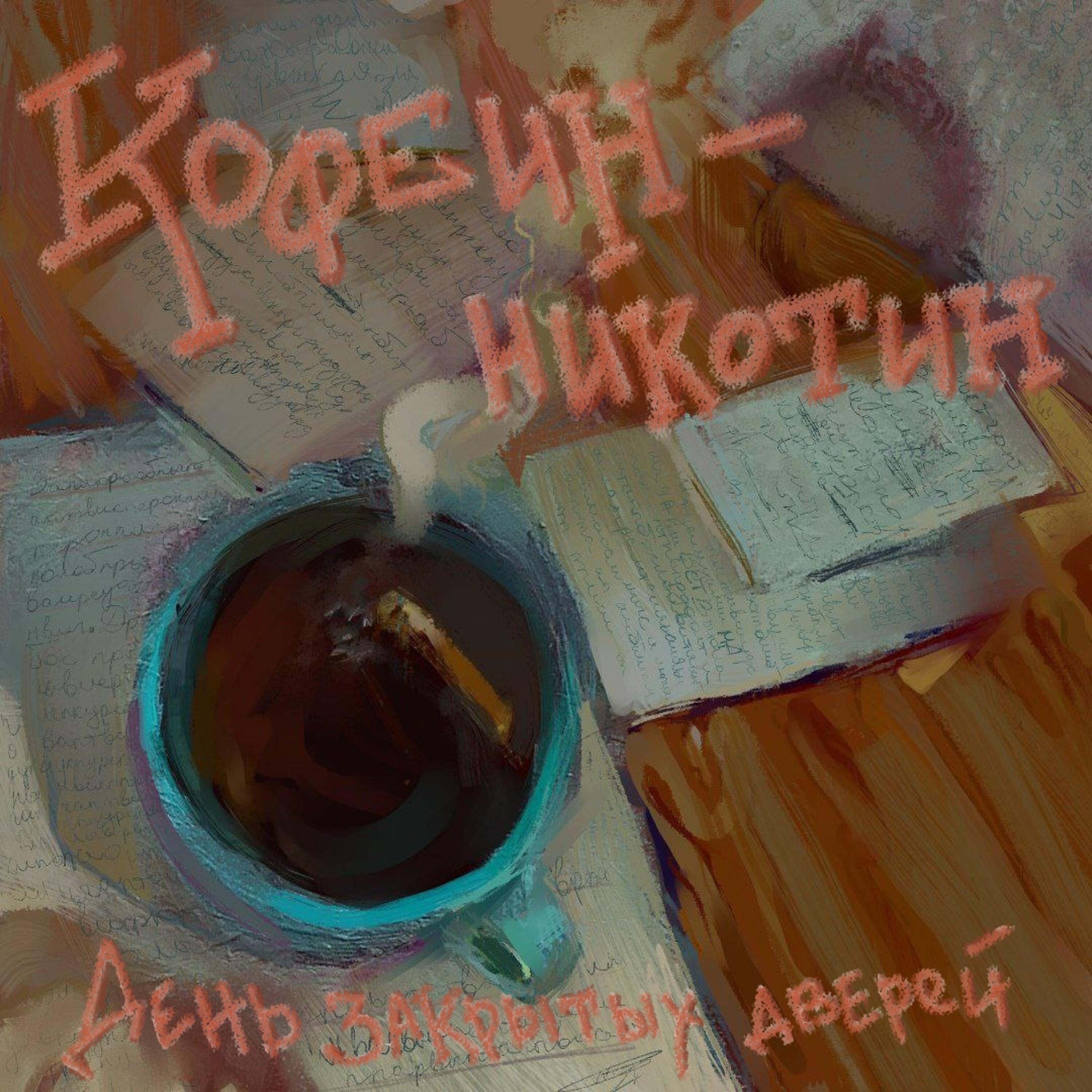 Релиз Кофеин - никотин