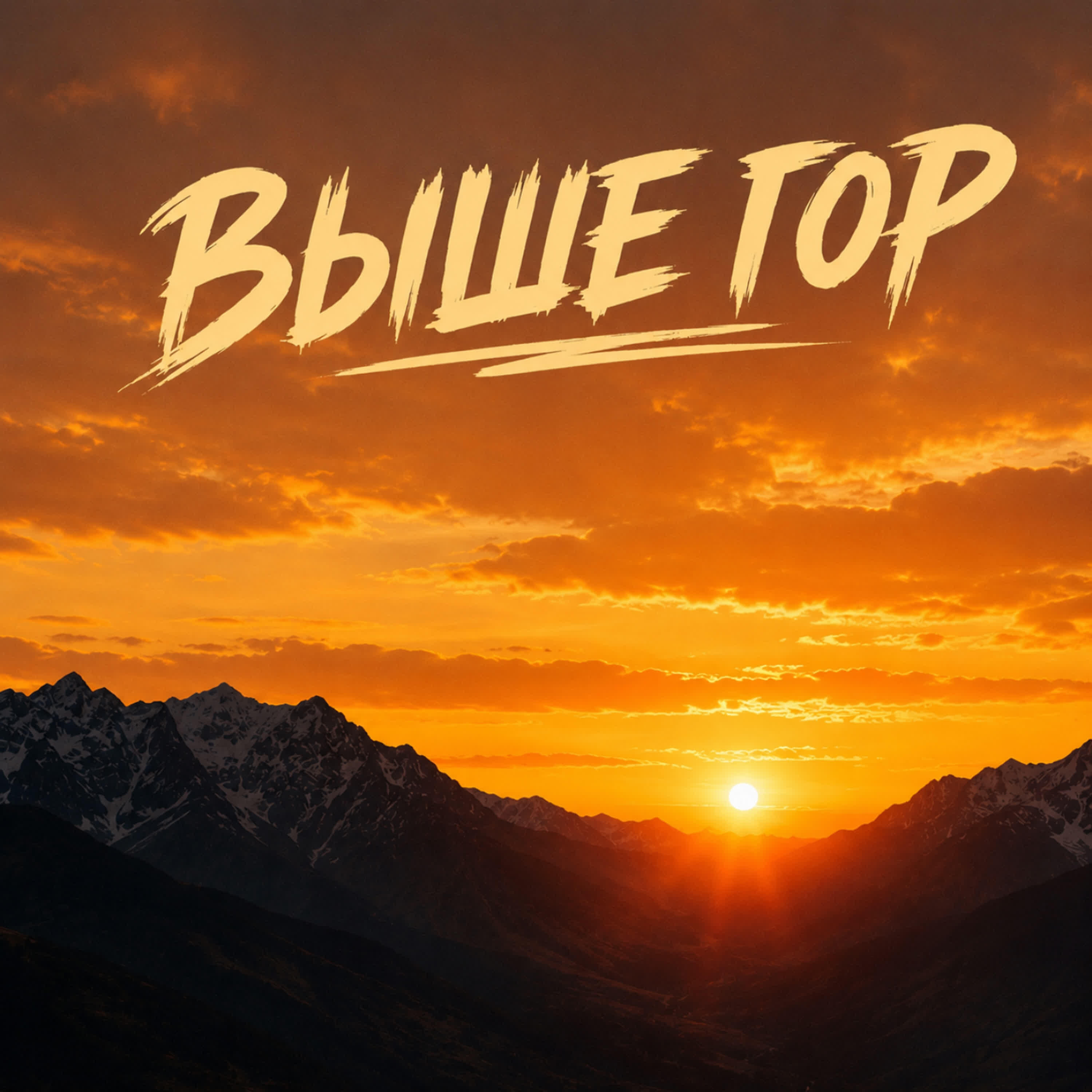 Релиз Выше гор