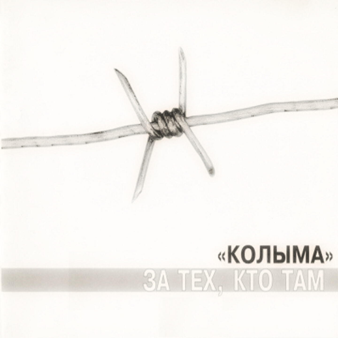 Релиз За тех, кто там